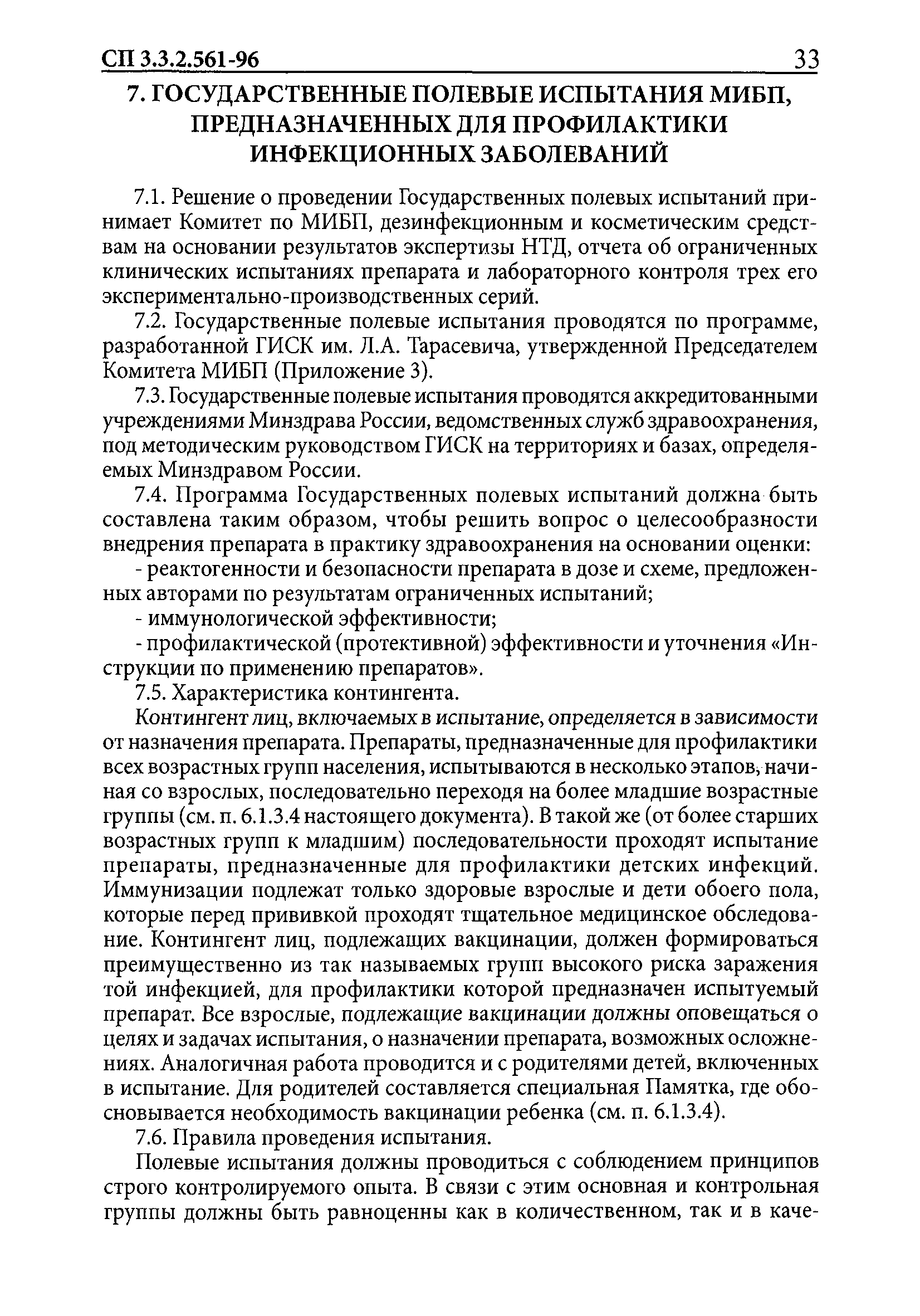 СП 3.3.2.561-96