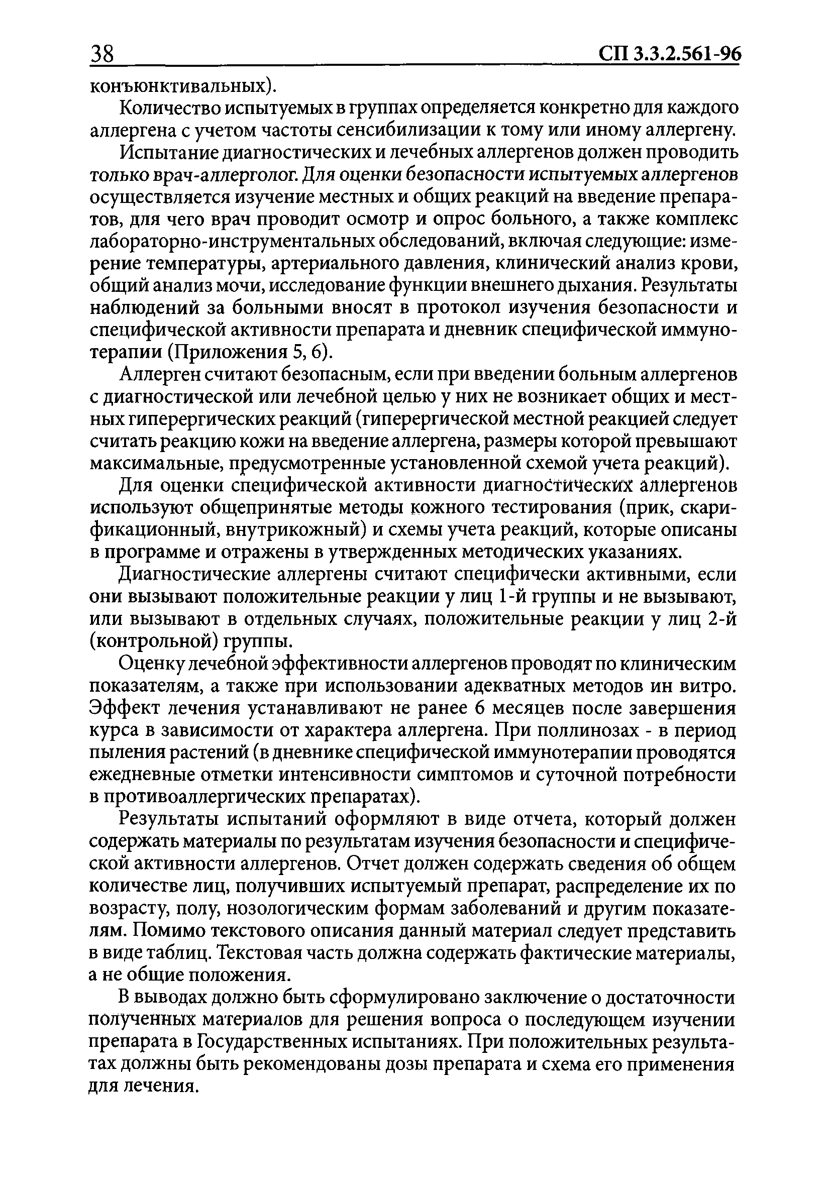 СП 3.3.2.561-96