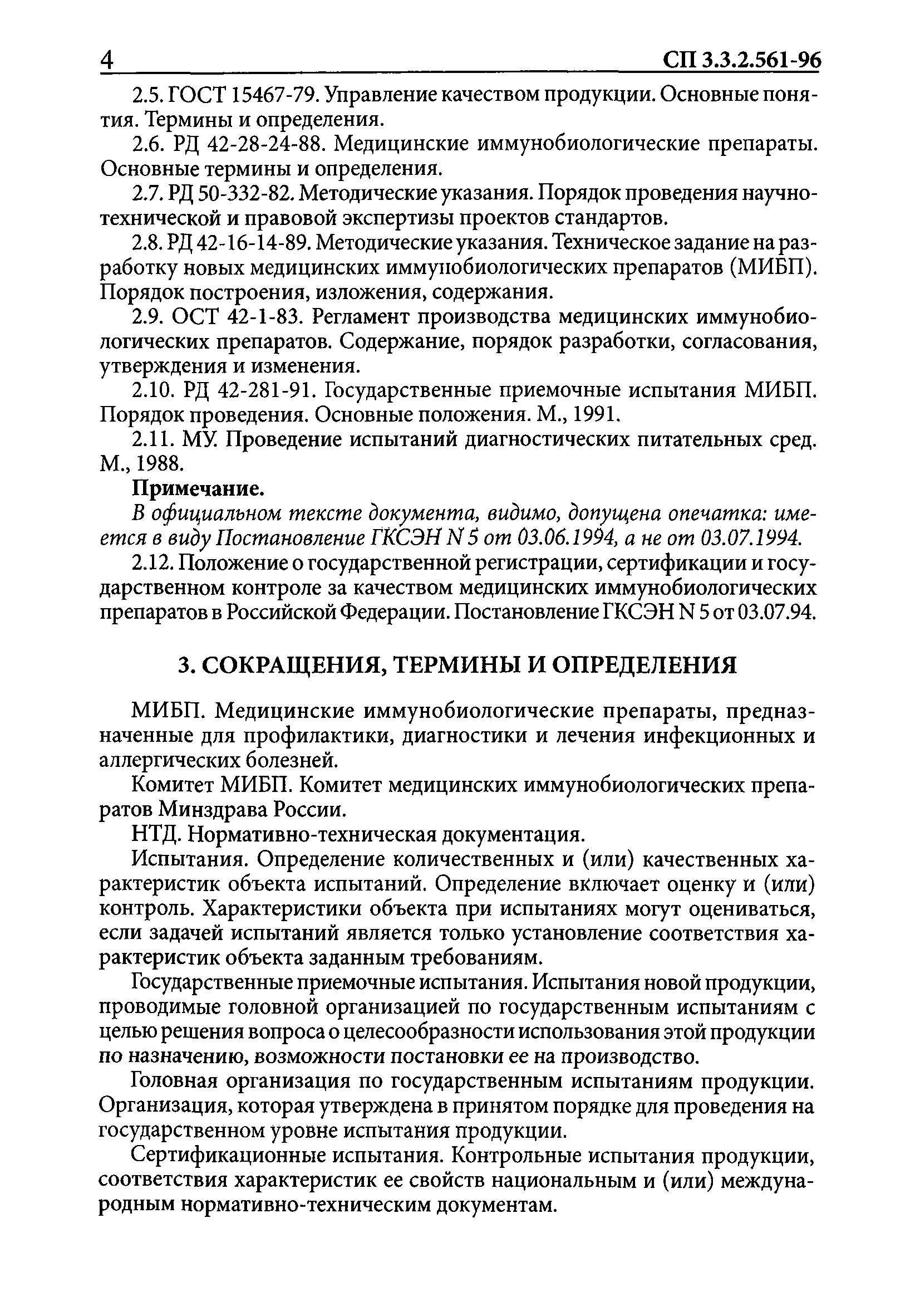 СП 3.3.2.561-96