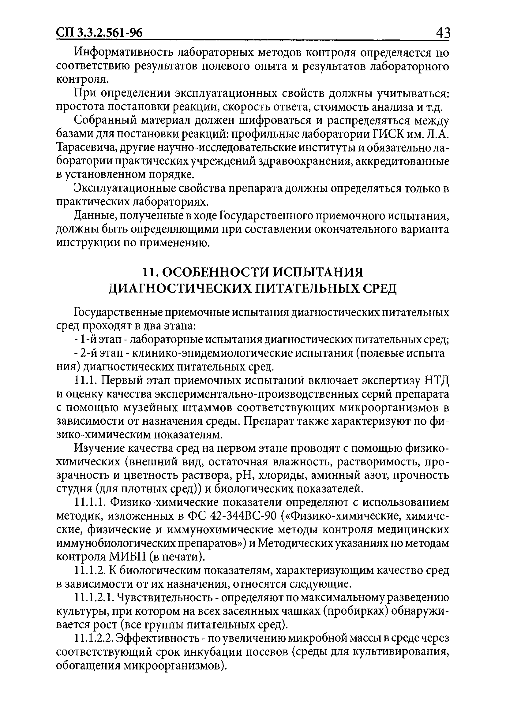 СП 3.3.2.561-96