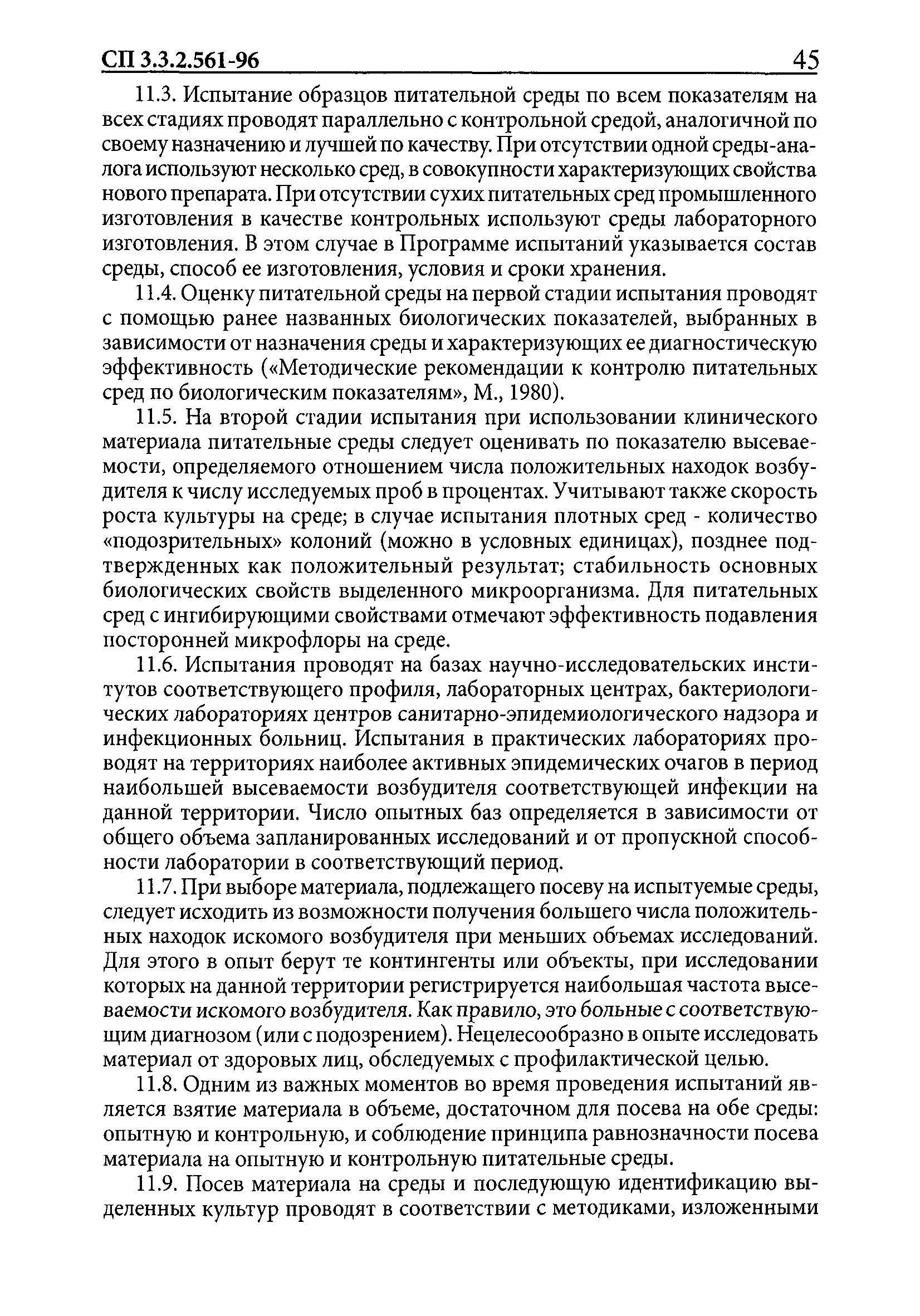 СП 3.3.2.561-96