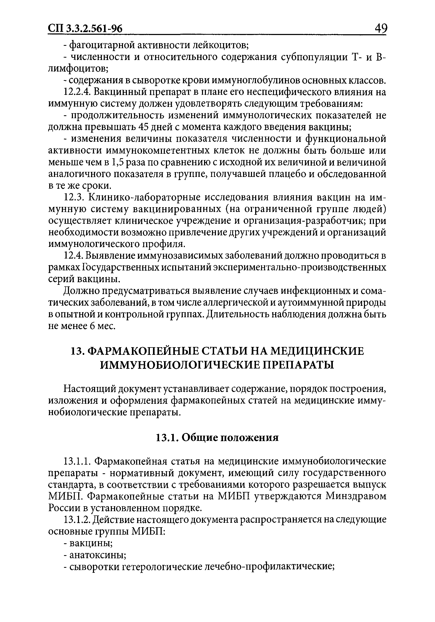 СП 3.3.2.561-96