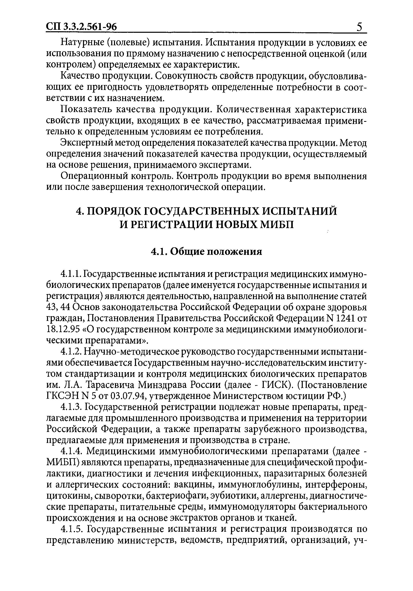 СП 3.3.2.561-96