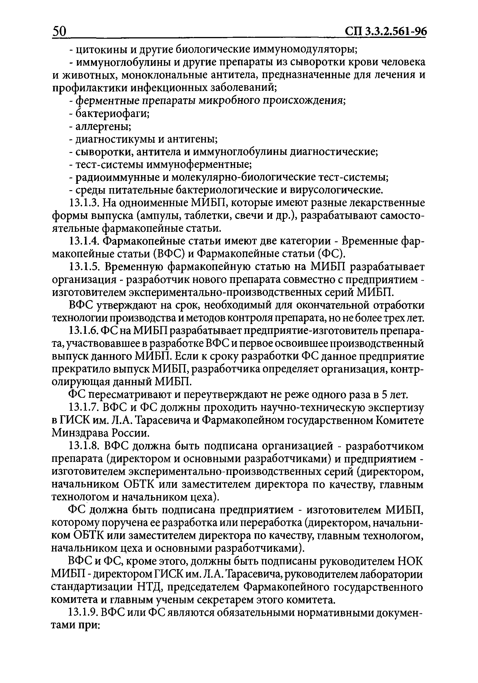 СП 3.3.2.561-96