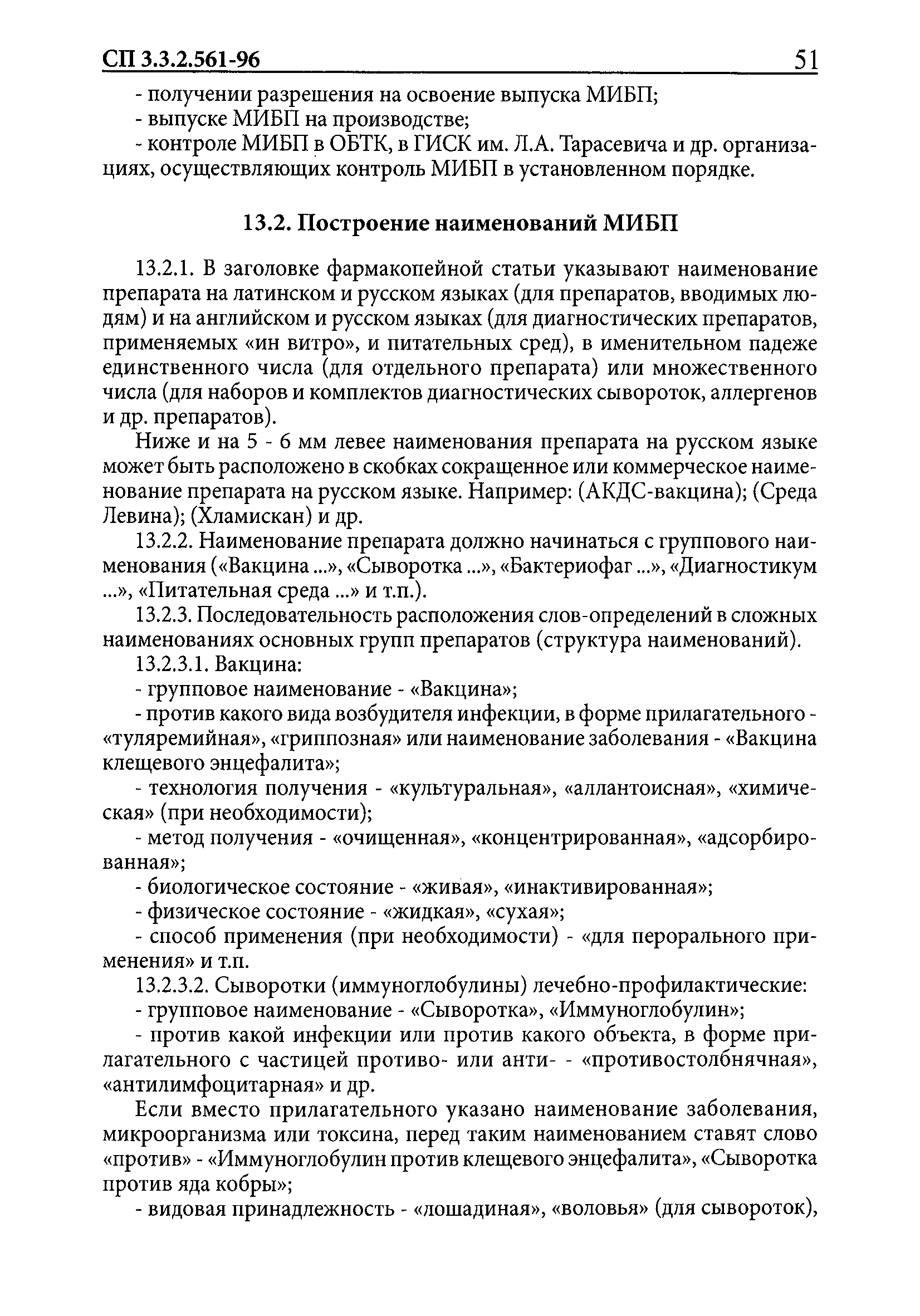 СП 3.3.2.561-96