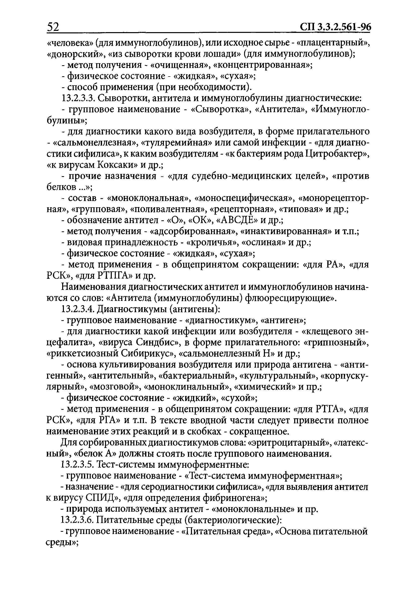 СП 3.3.2.561-96