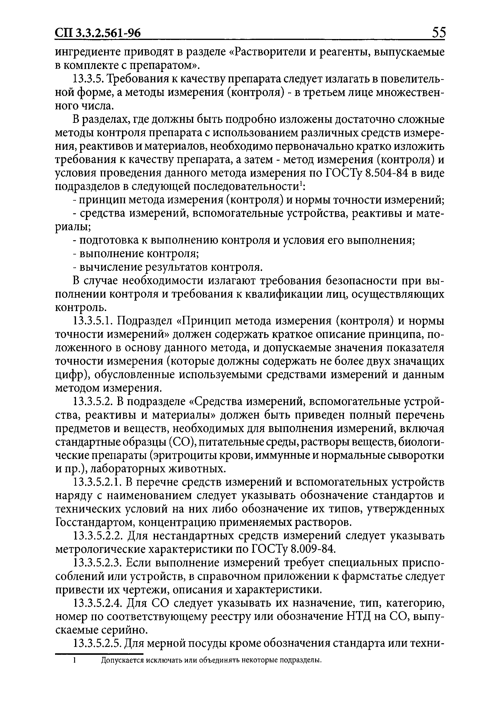 СП 3.3.2.561-96