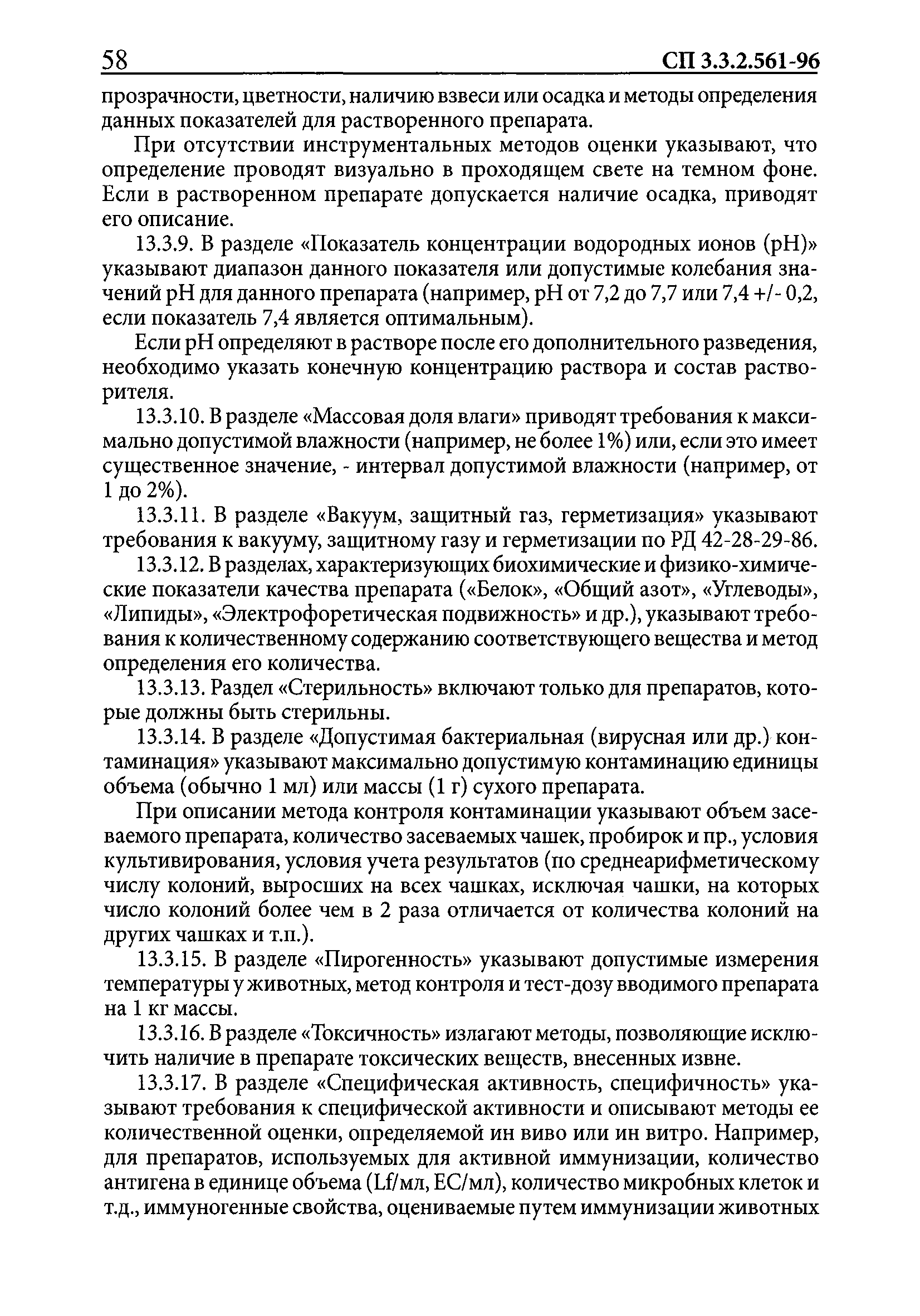 СП 3.3.2.561-96