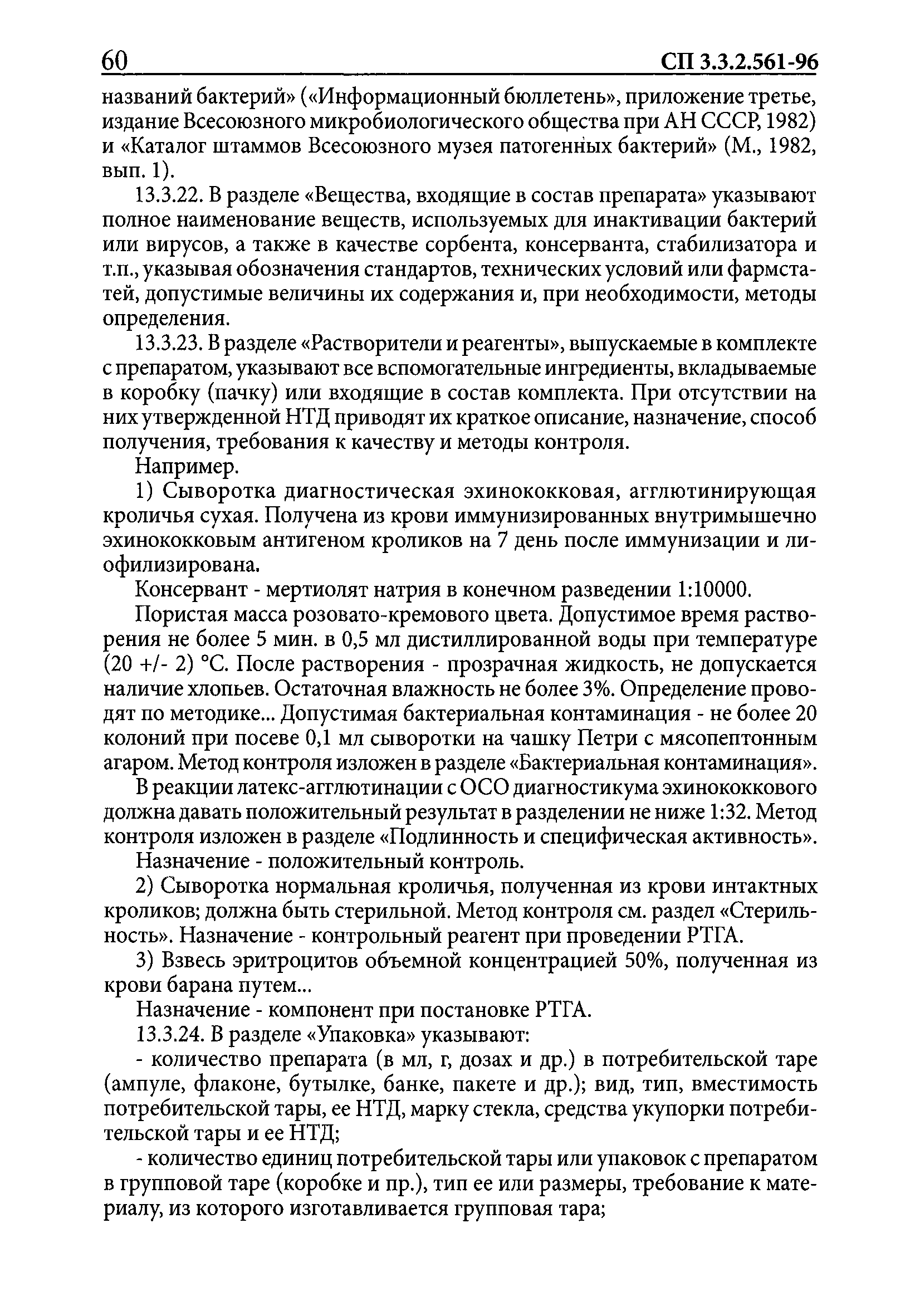 Скачать СП 3.3.2.561-96 Государственные испытания и регистрация новых  медицинских иммунобиологических препаратов