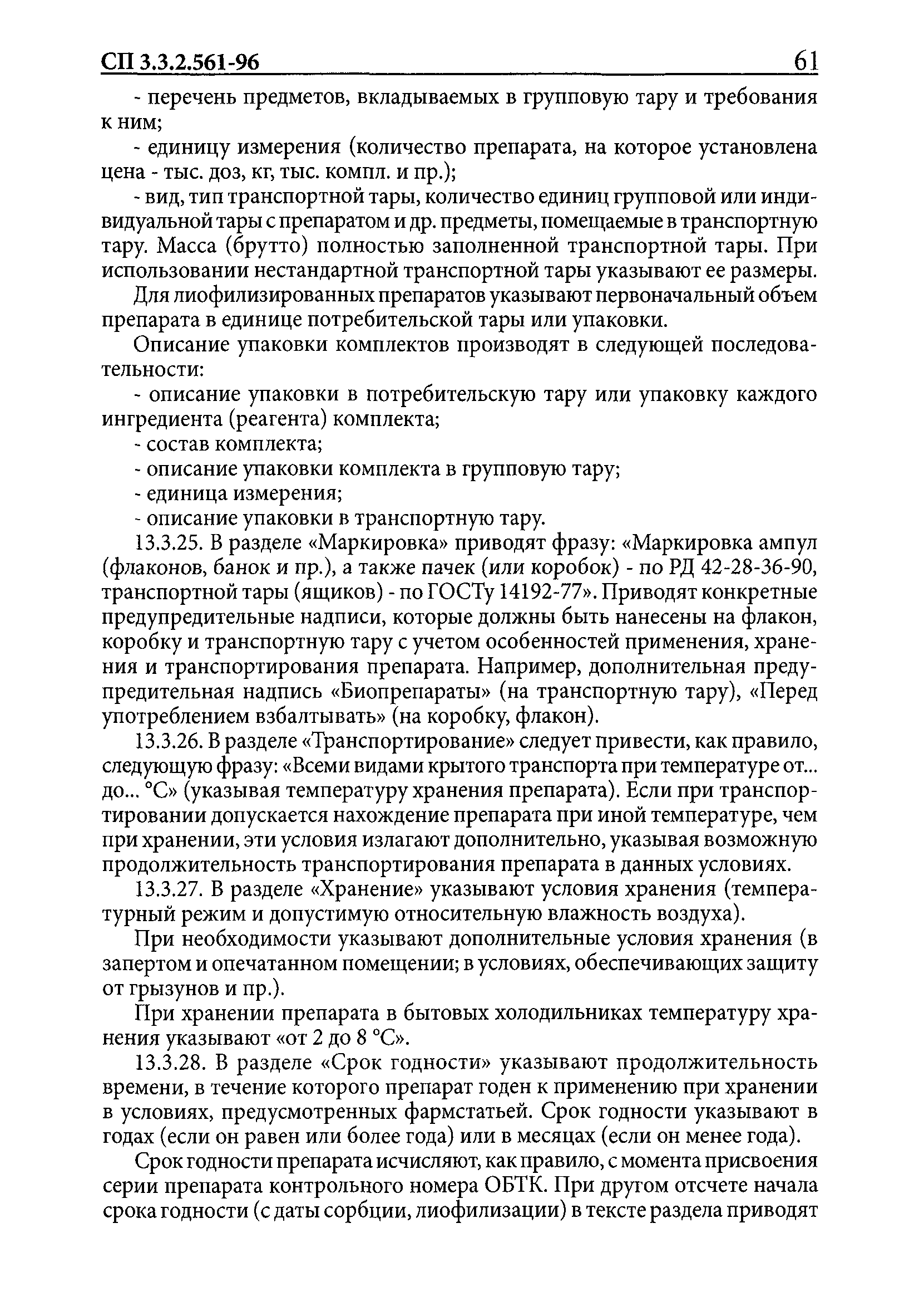 СП 3.3.2.561-96