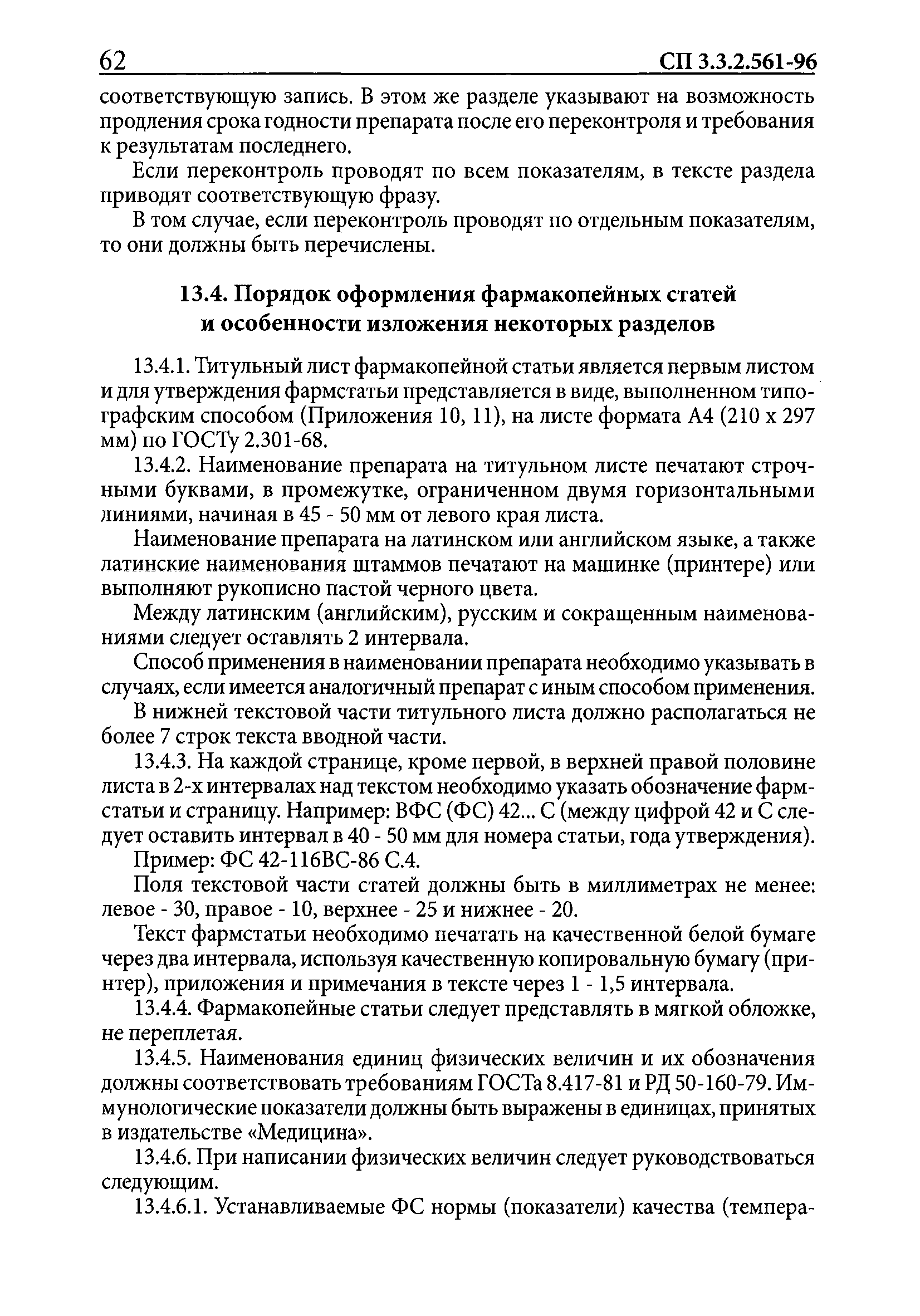 СП 3.3.2.561-96