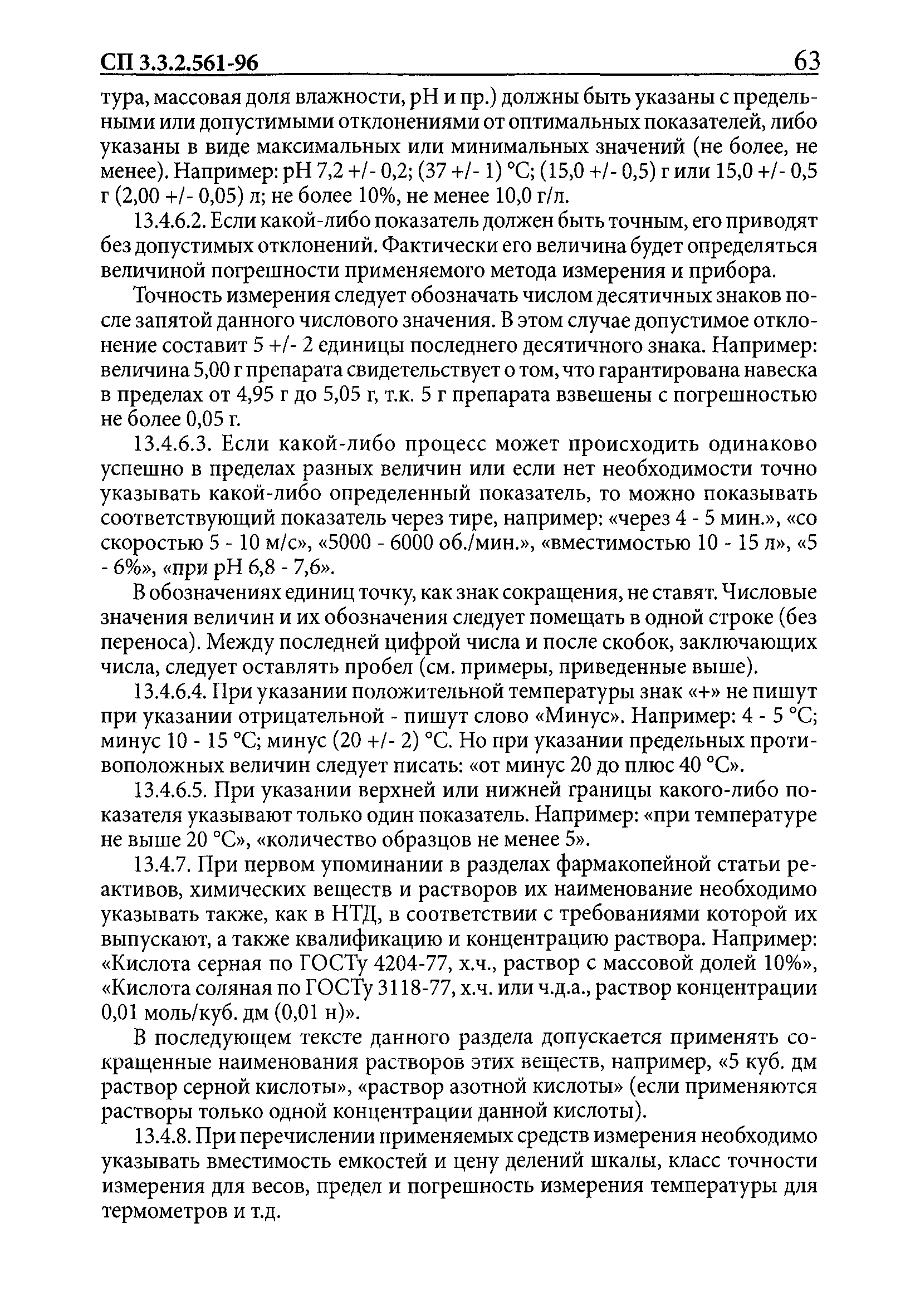 СП 3.3.2.561-96