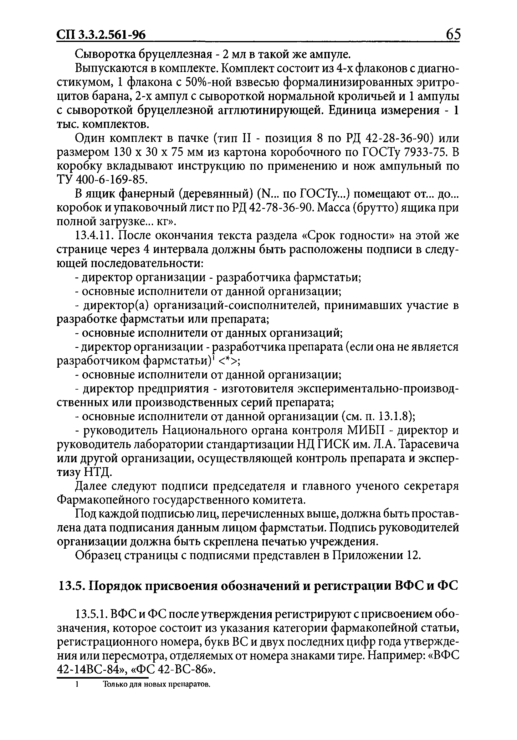 СП 3.3.2.561-96