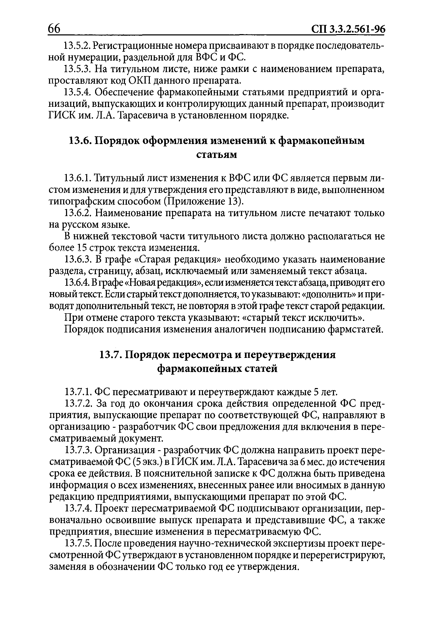 СП 3.3.2.561-96