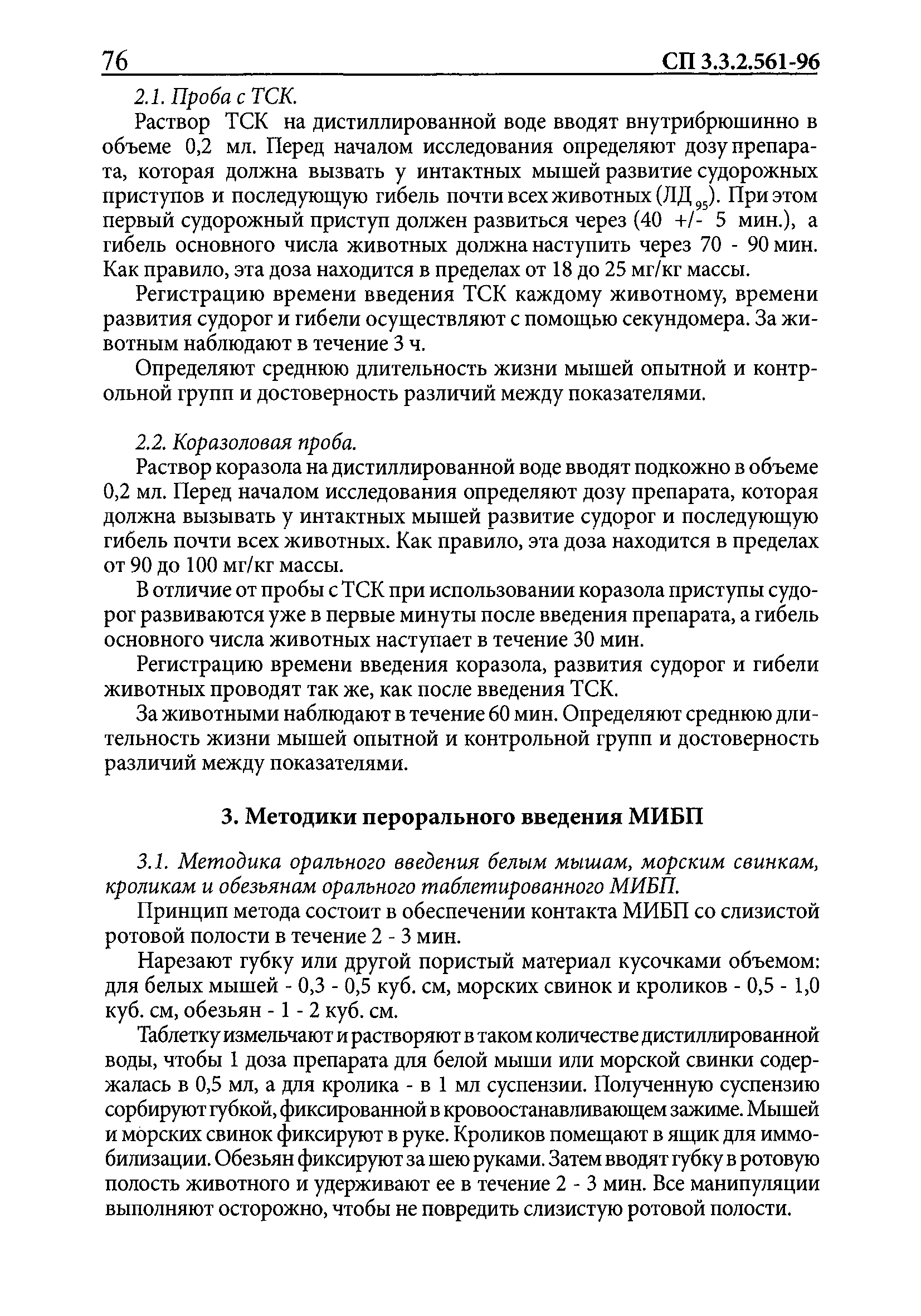 СП 3.3.2.561-96