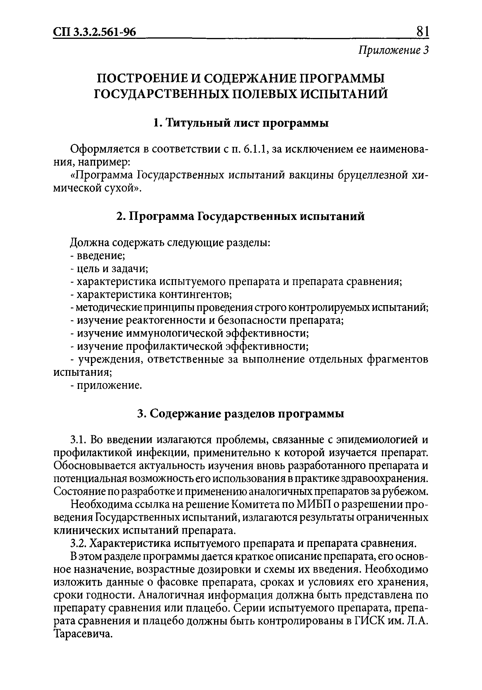 СП 3.3.2.561-96