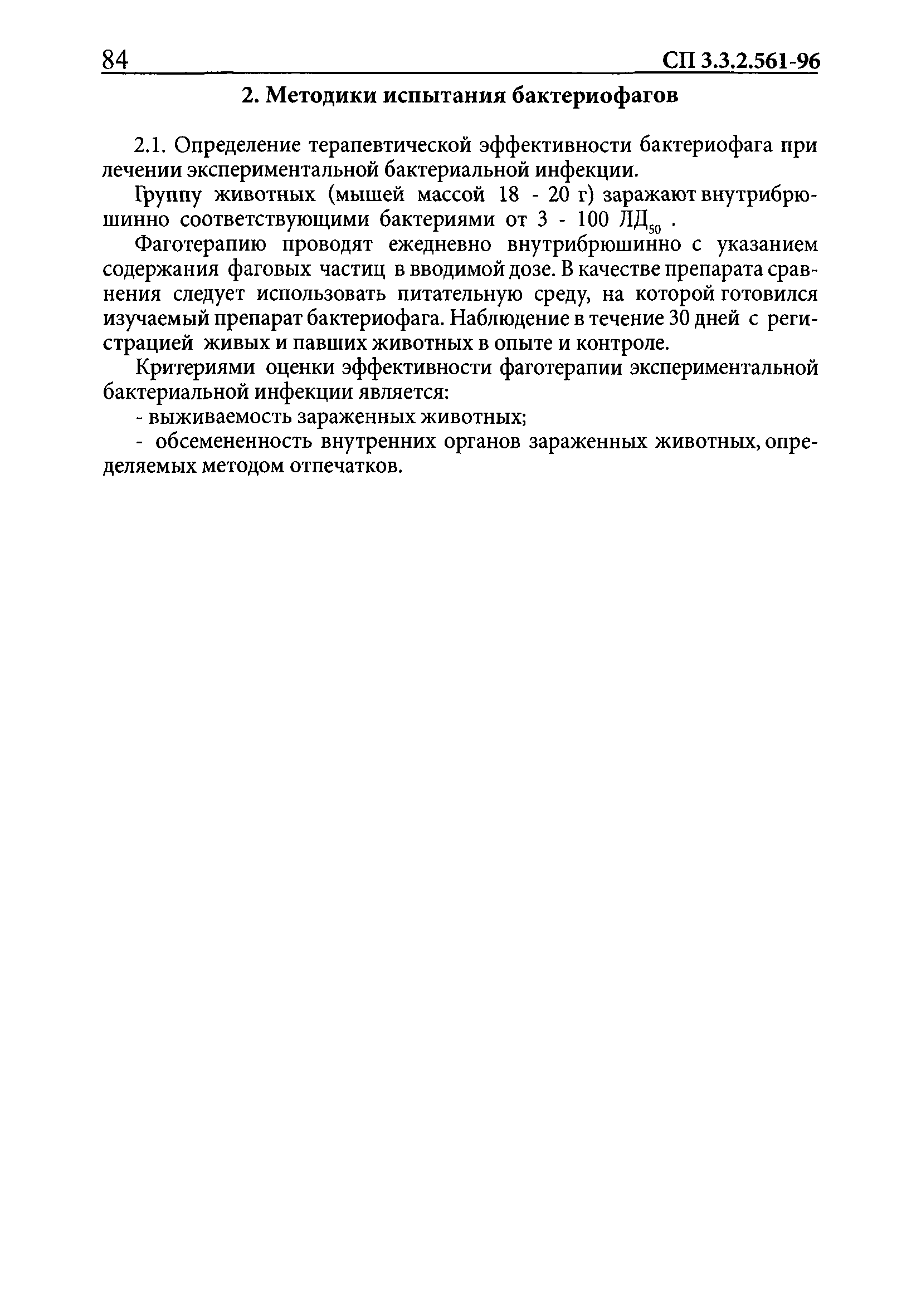 СП 3.3.2.561-96