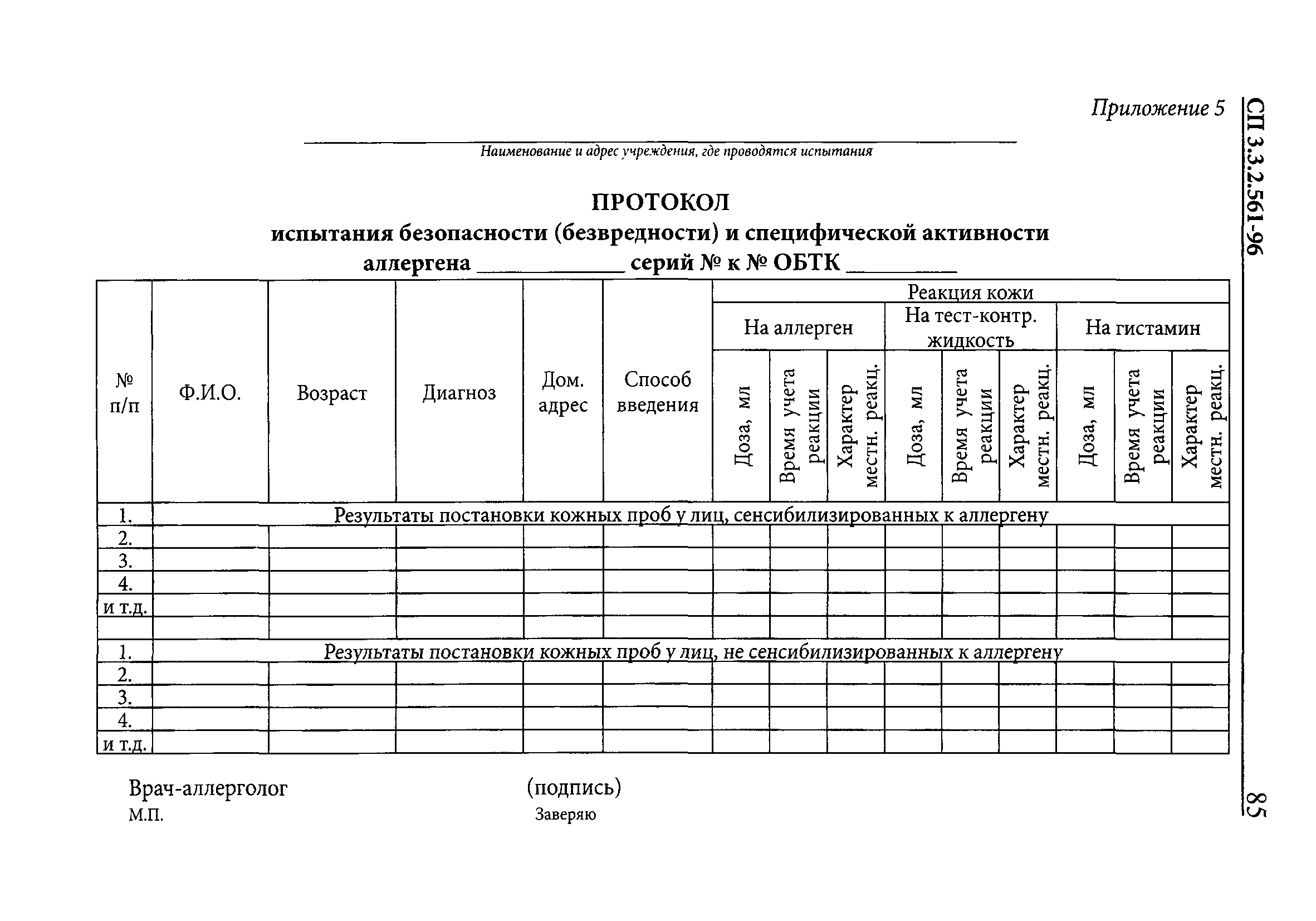 СП 3.3.2.561-96