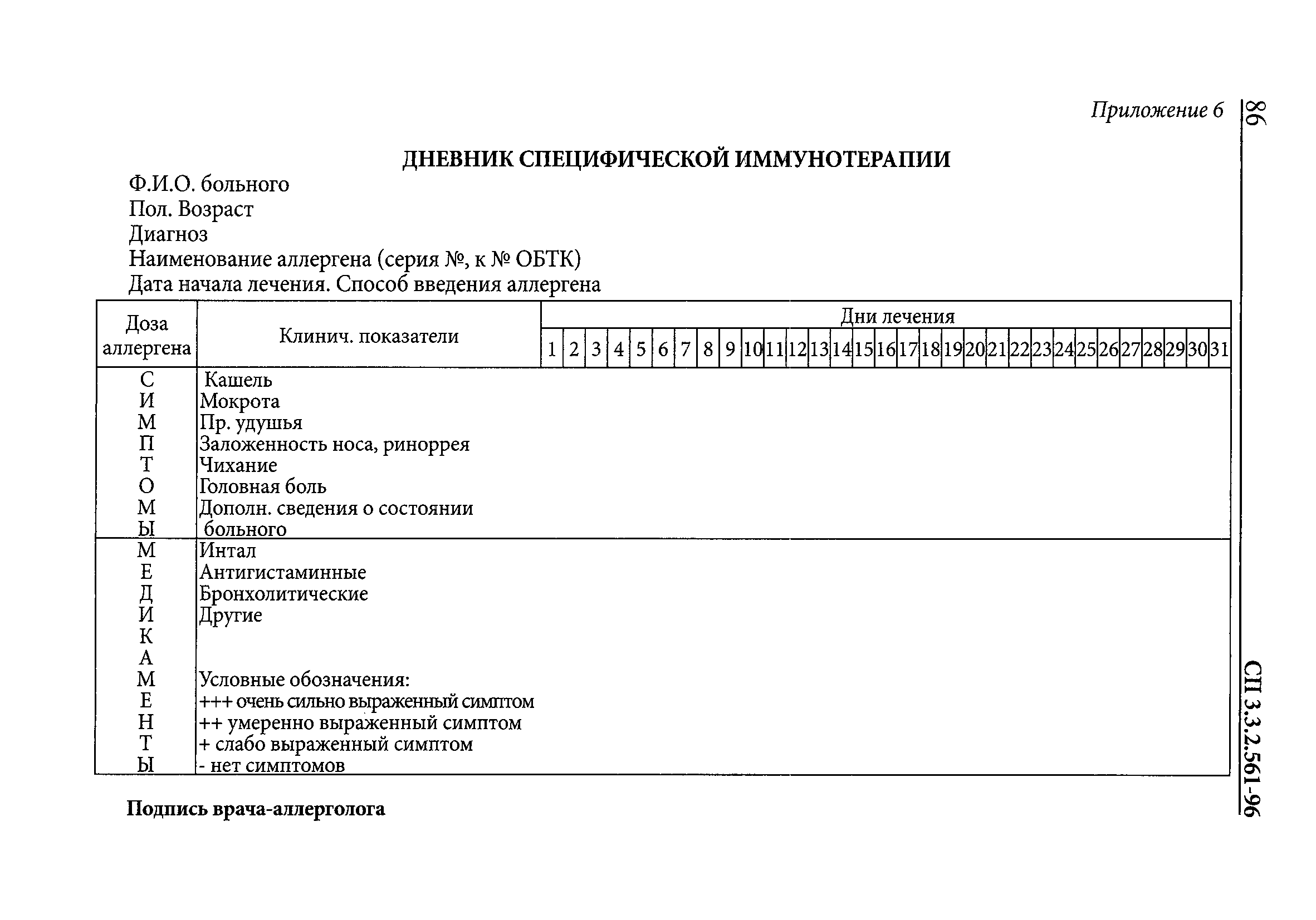 СП 3.3.2.561-96