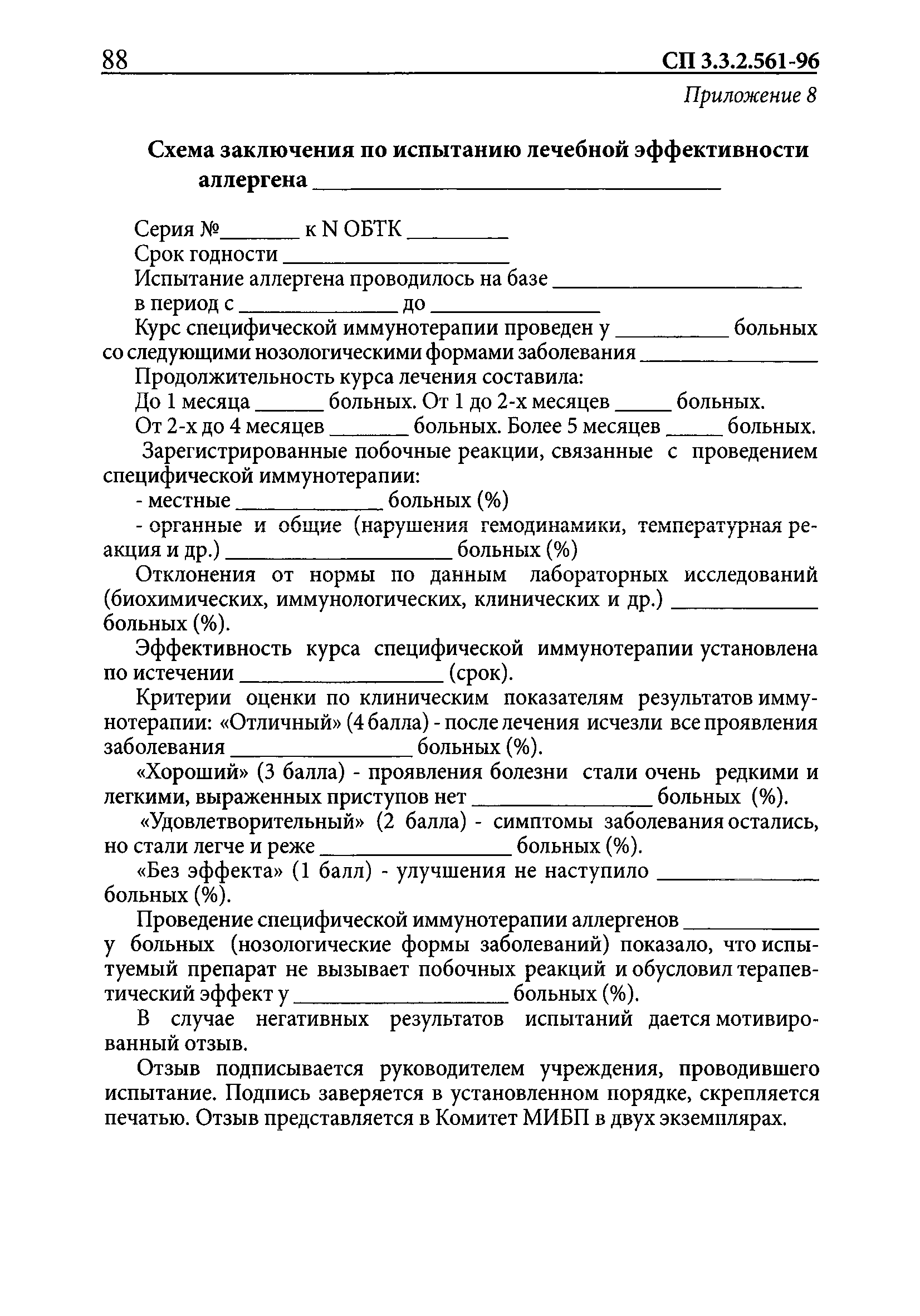 СП 3.3.2.561-96