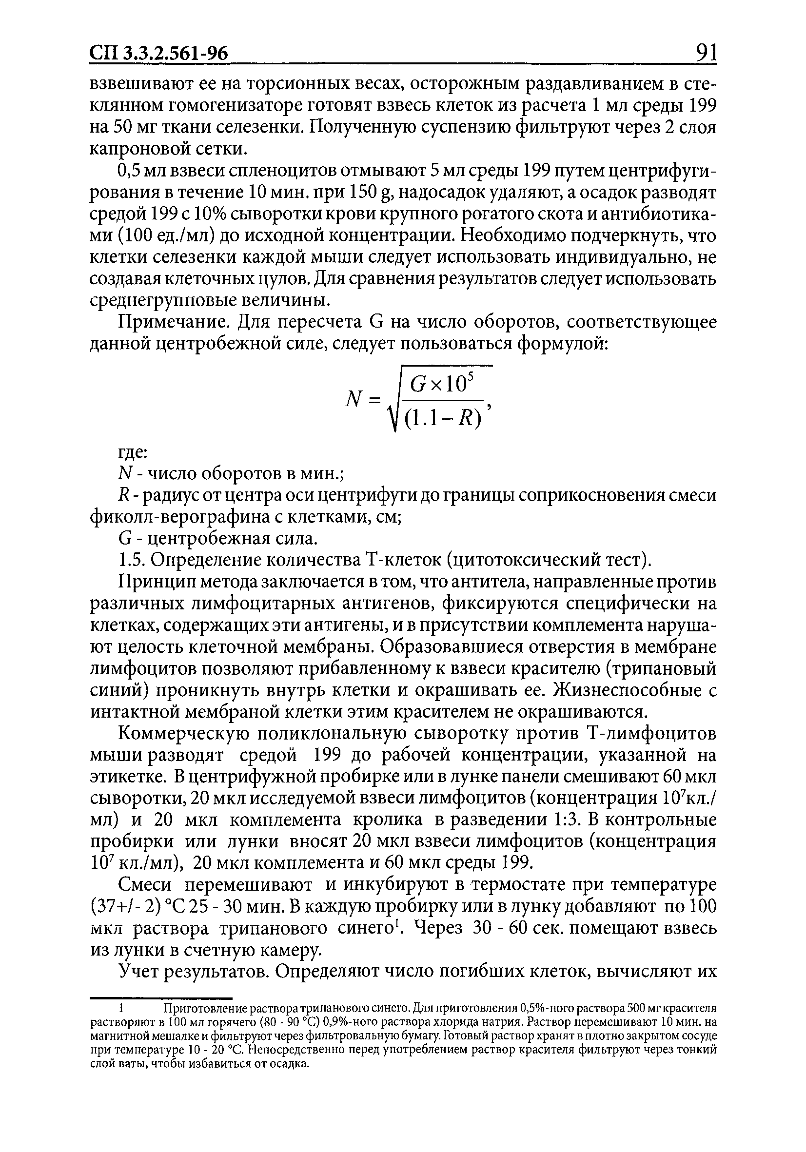 СП 3.3.2.561-96