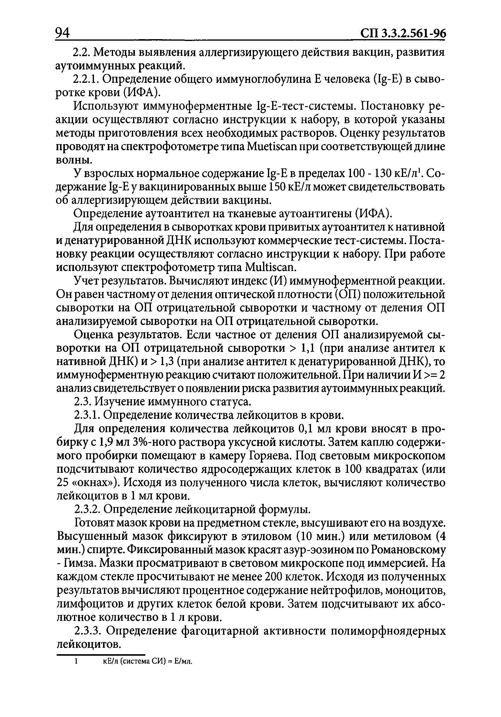 СП 3.3.2.561-96