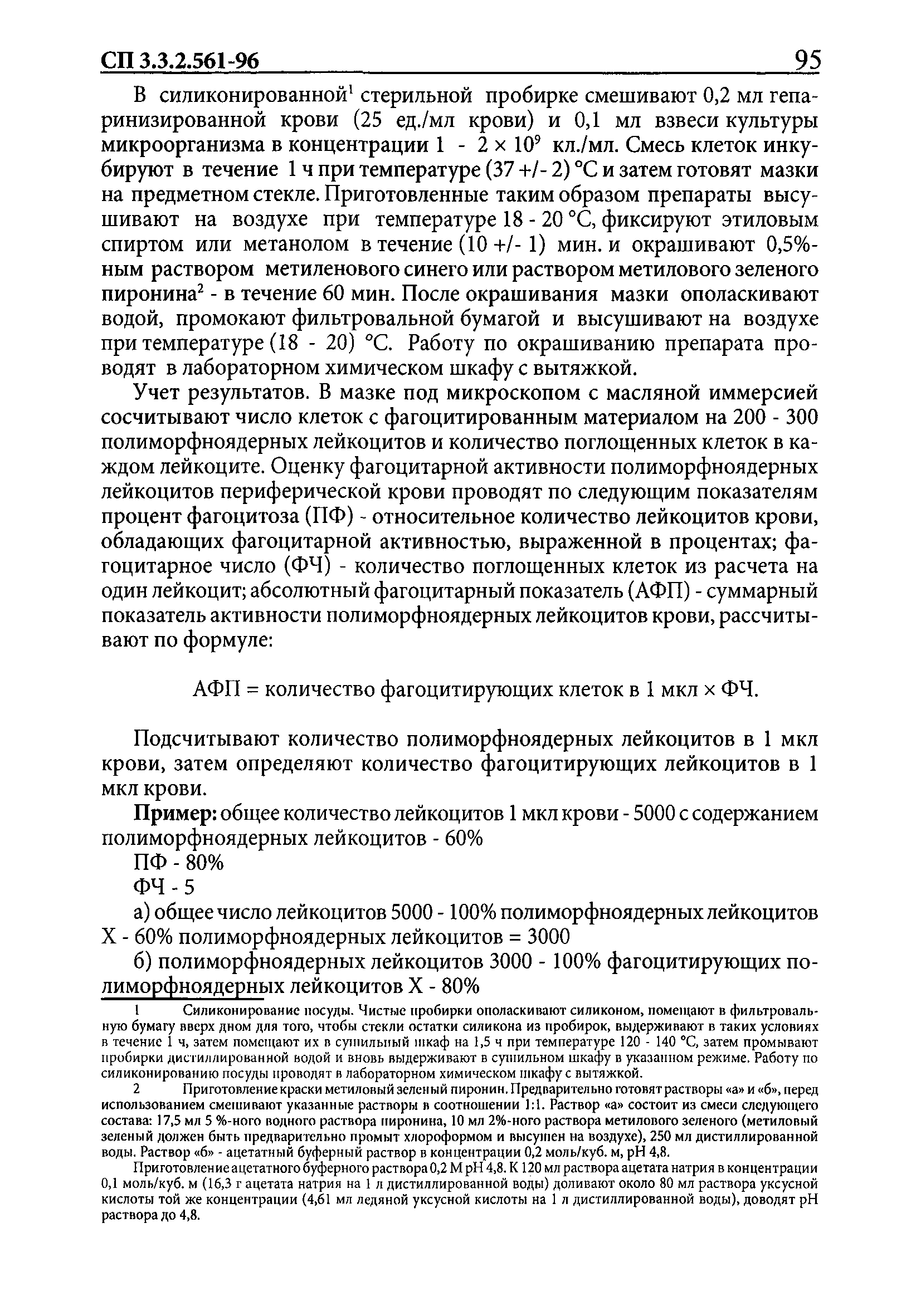 СП 3.3.2.561-96