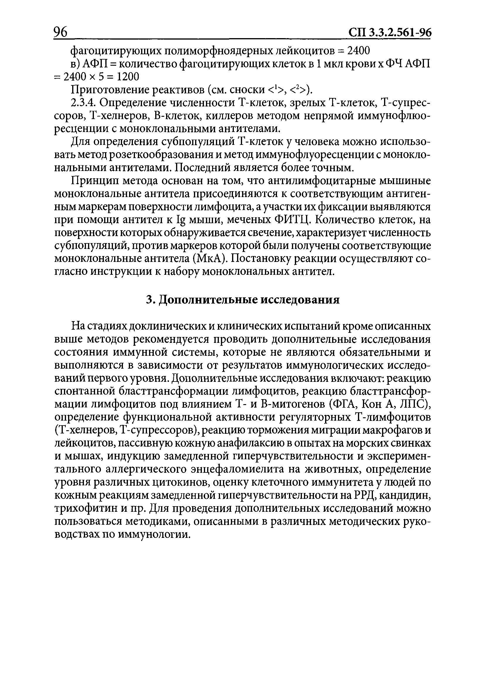 СП 3.3.2.561-96