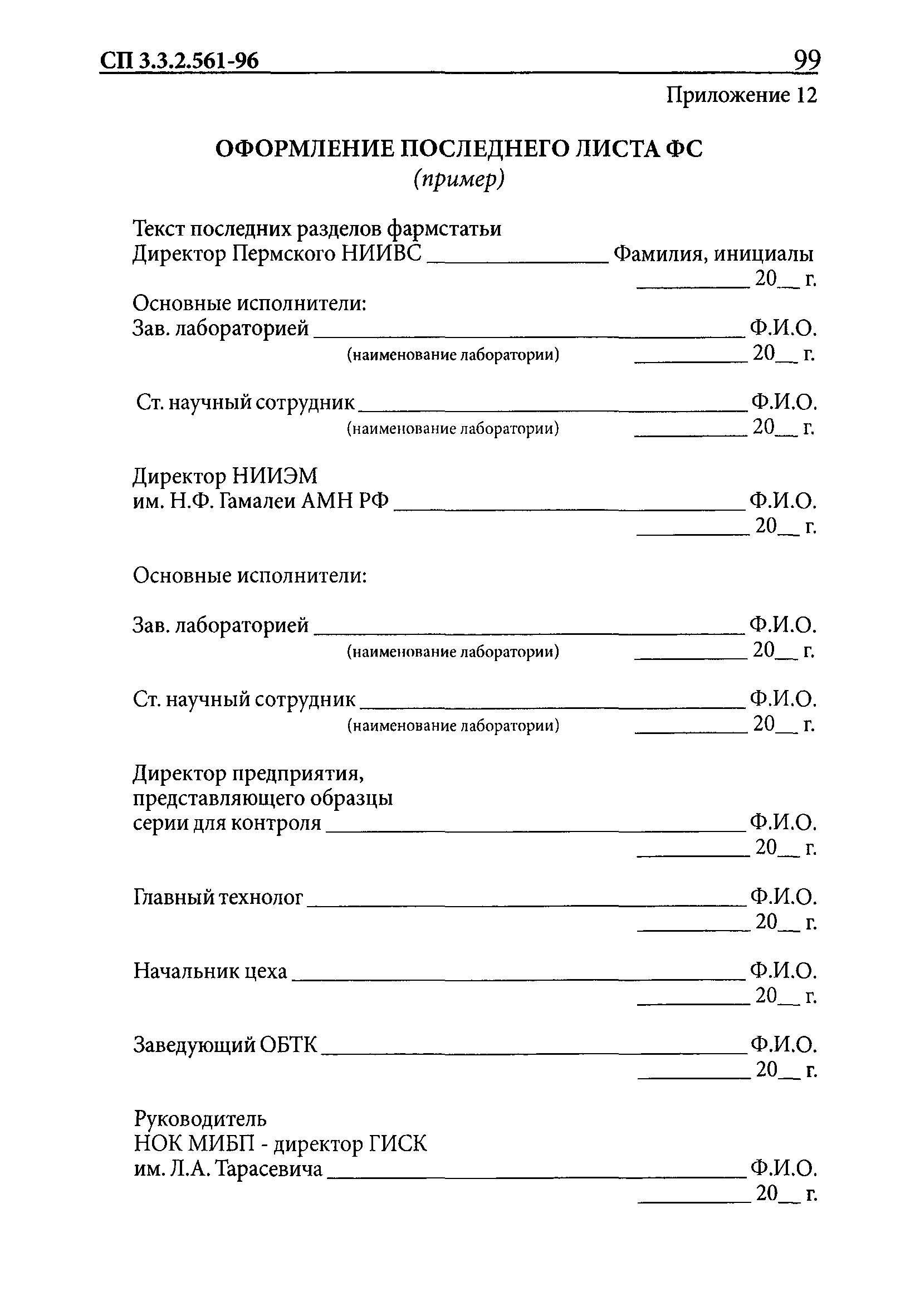 СП 3.3.2.561-96