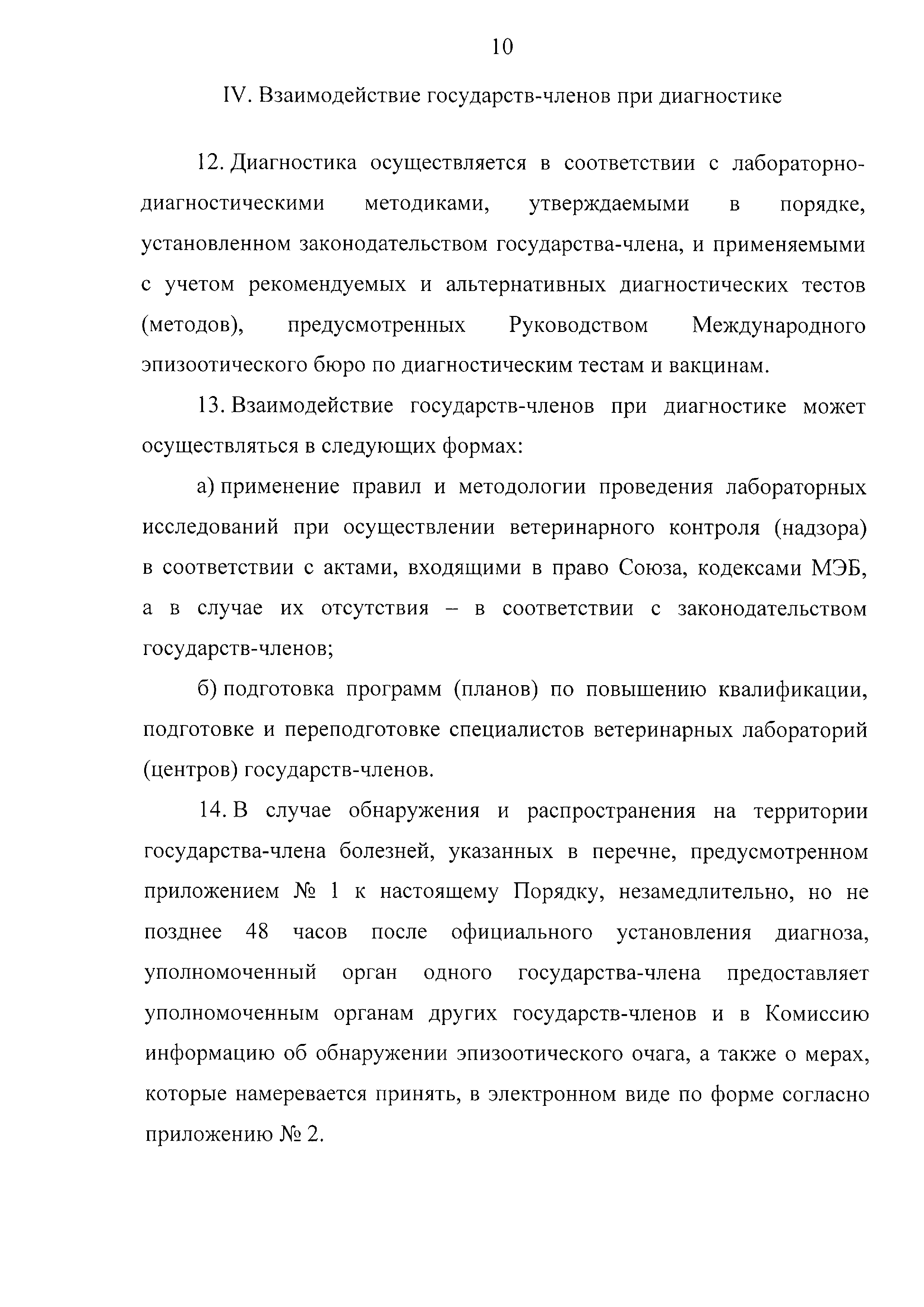 Скачать Решение 79 О Порядке взаимодействия государств - членов  Евразийского экономического союза при профилактике, диагностике,  локализации и ликвидации очагов особо опасных, карантинных и зоонозных  болезней животных и проведения регионализации и ...