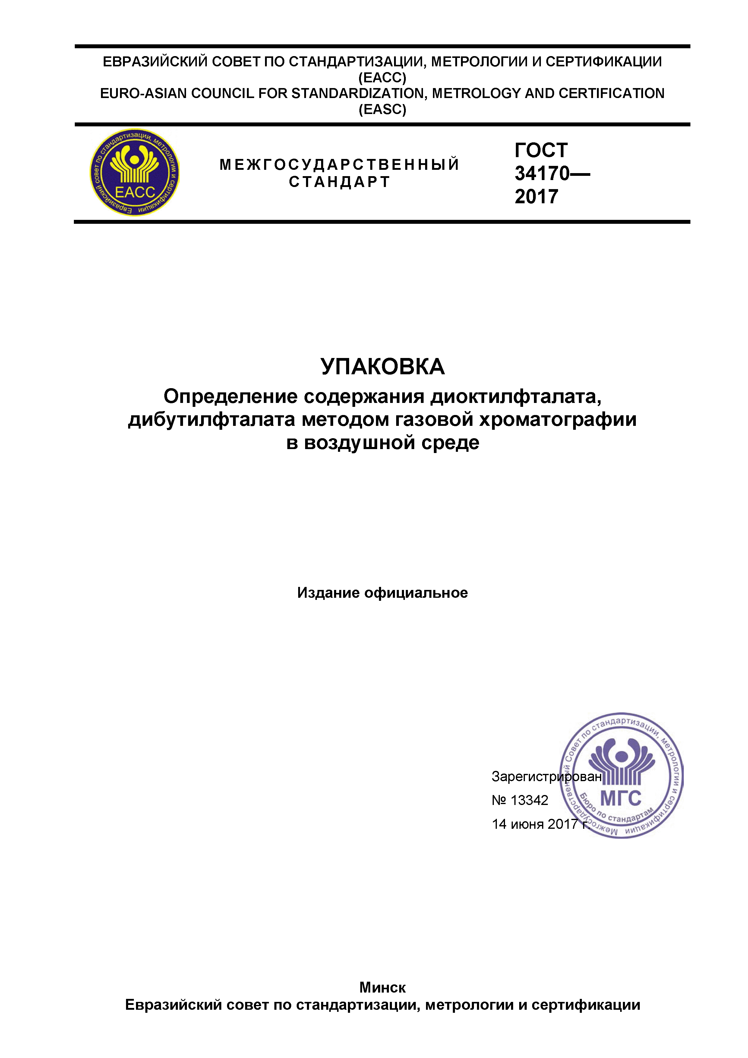 ГОСТ 34170-2017