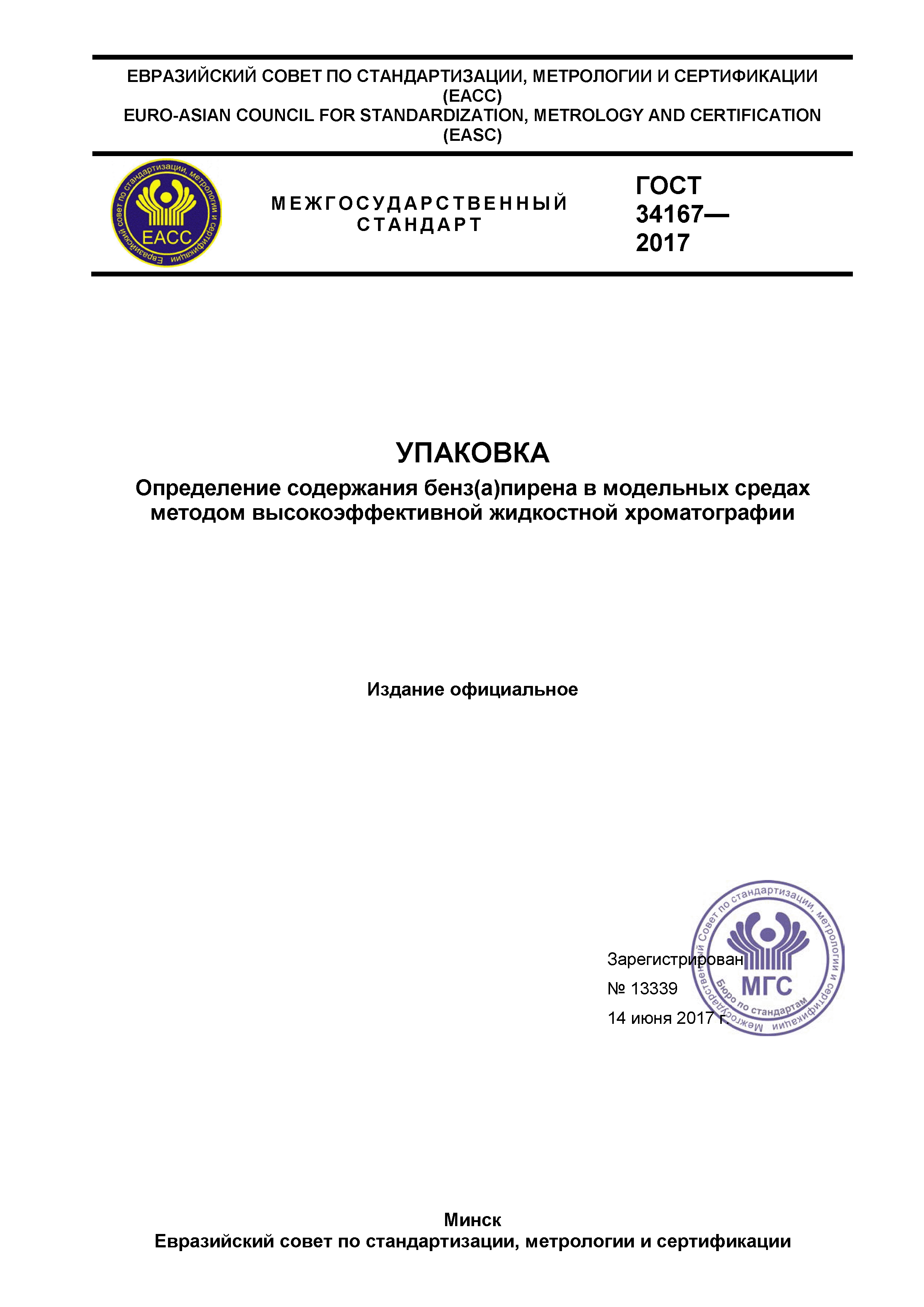 ГОСТ 34167-2017