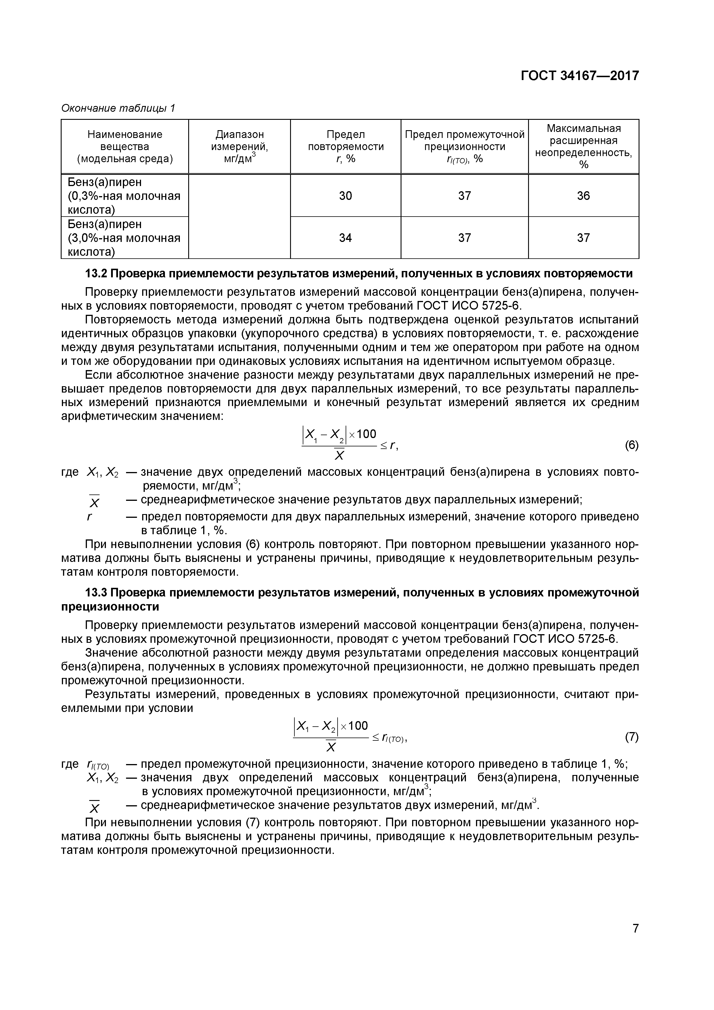 ГОСТ 34167-2017