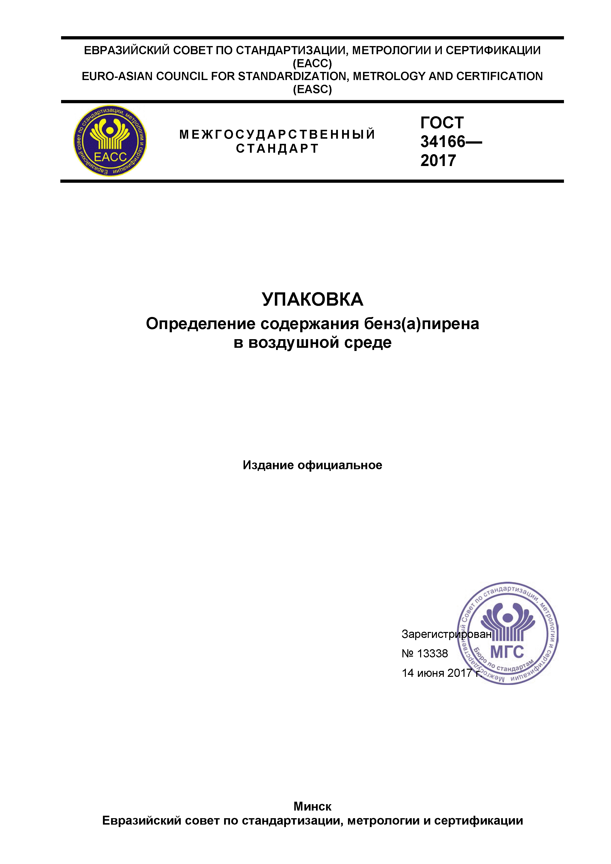 ГОСТ 34166-2017