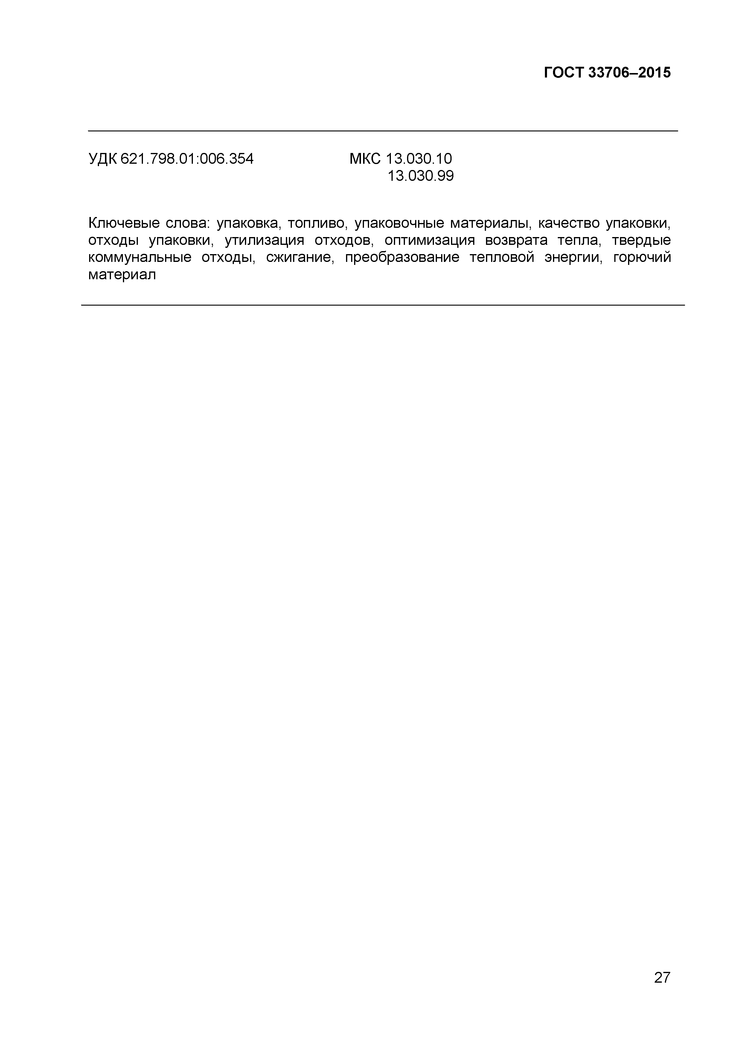 ГОСТ 33706-2015