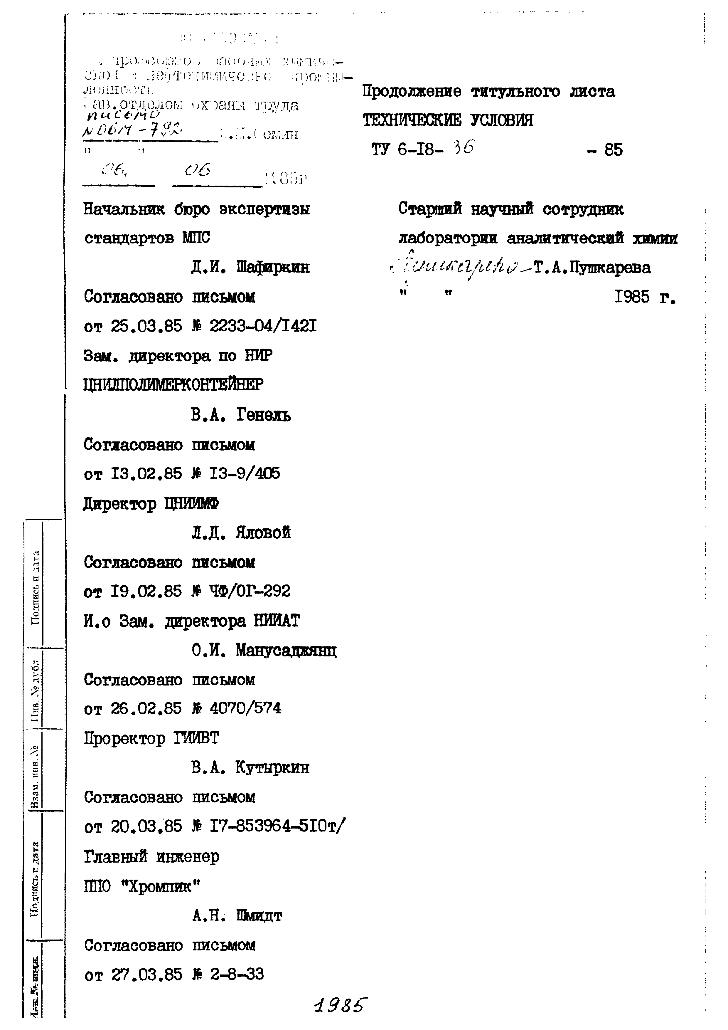 ТУ 6-18-36-85