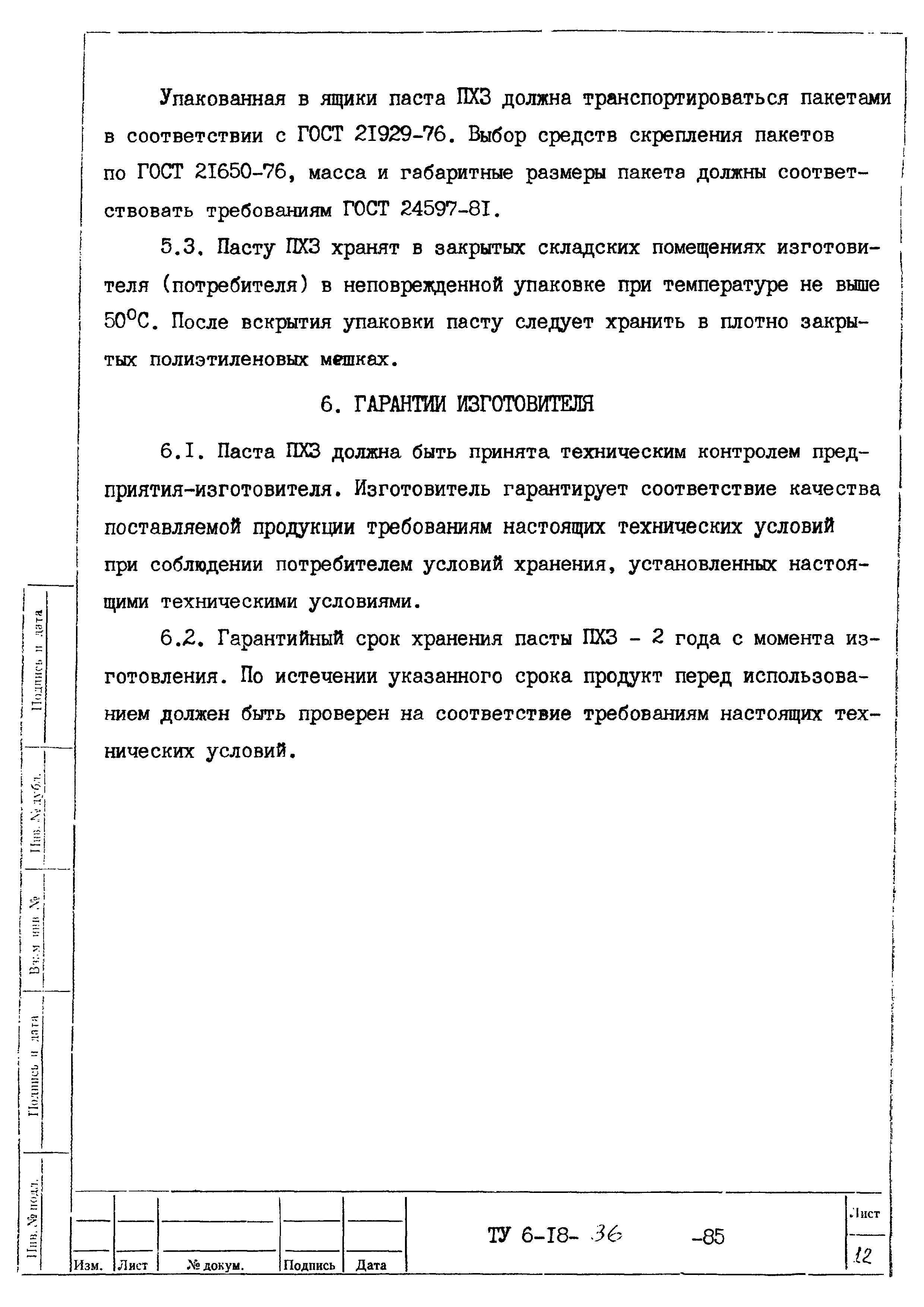 ТУ 6-18-36-85