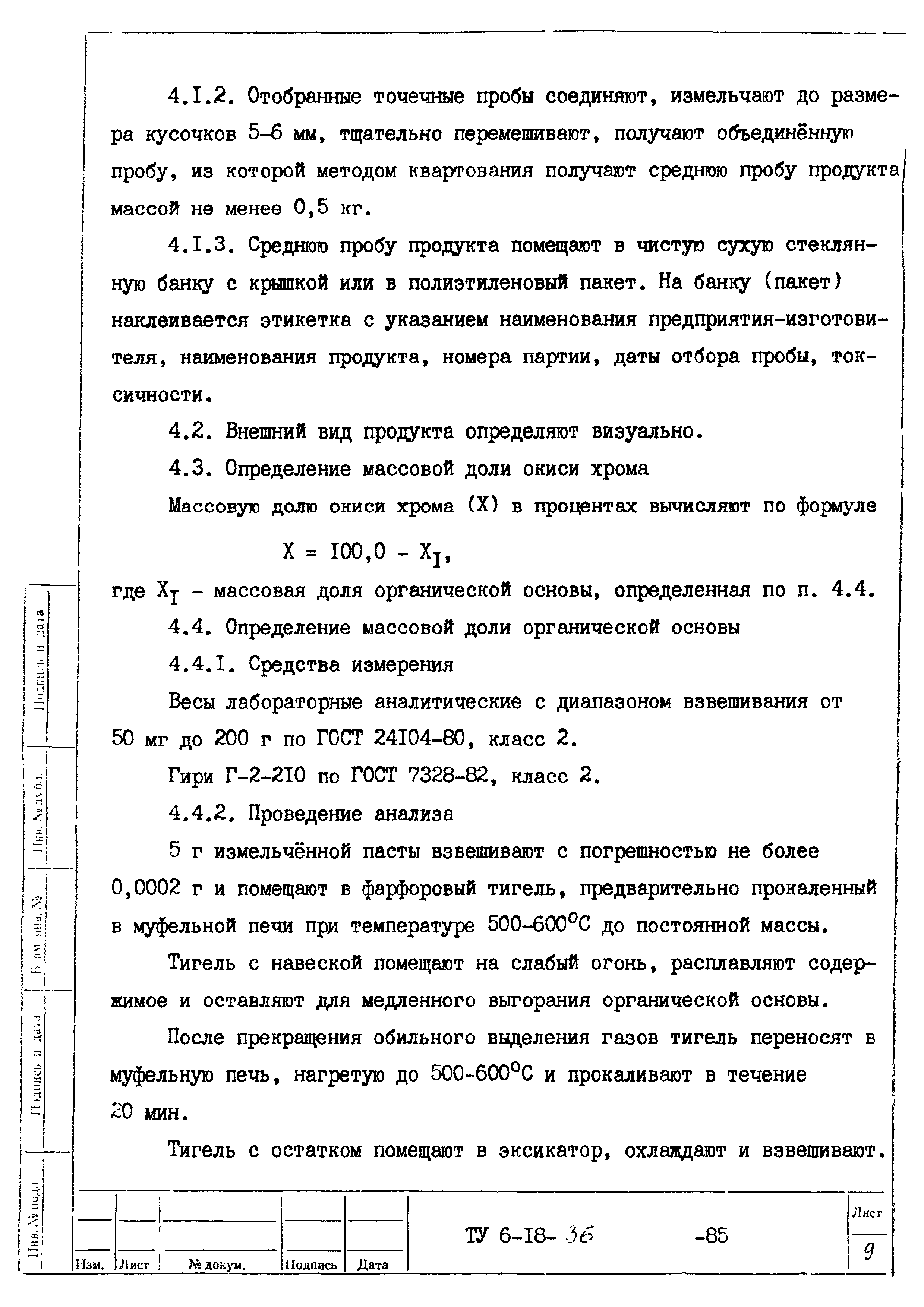 ТУ 6-18-36-85