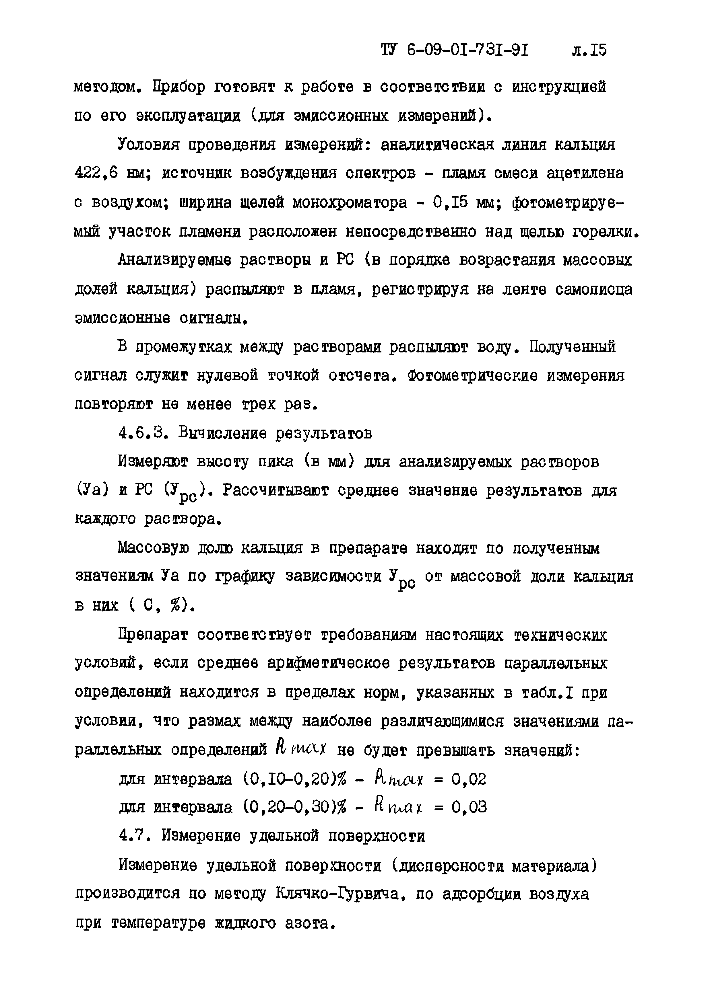 ТУ 6-09-01-731-91