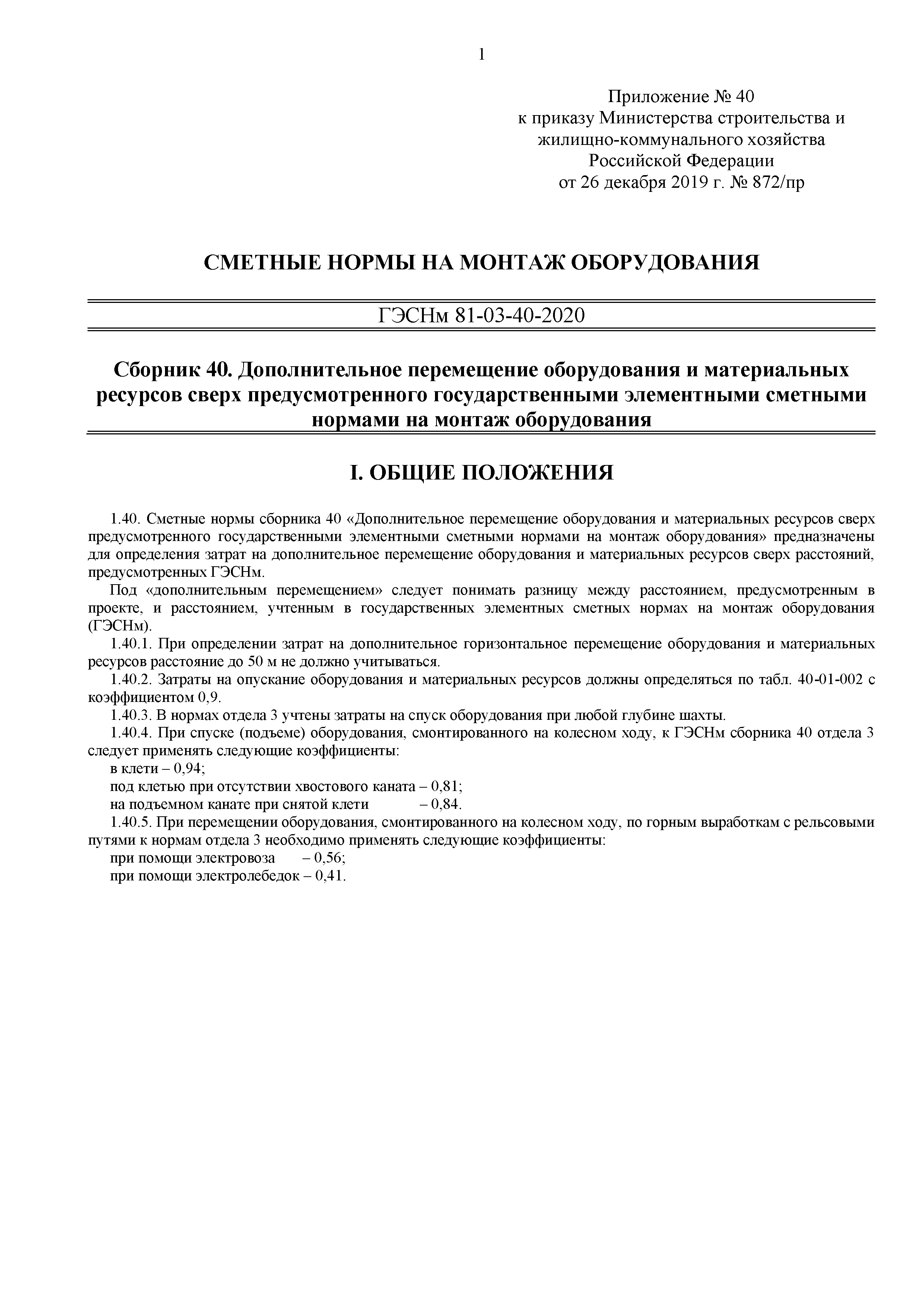 ГЭСНм 81-03-40-2020