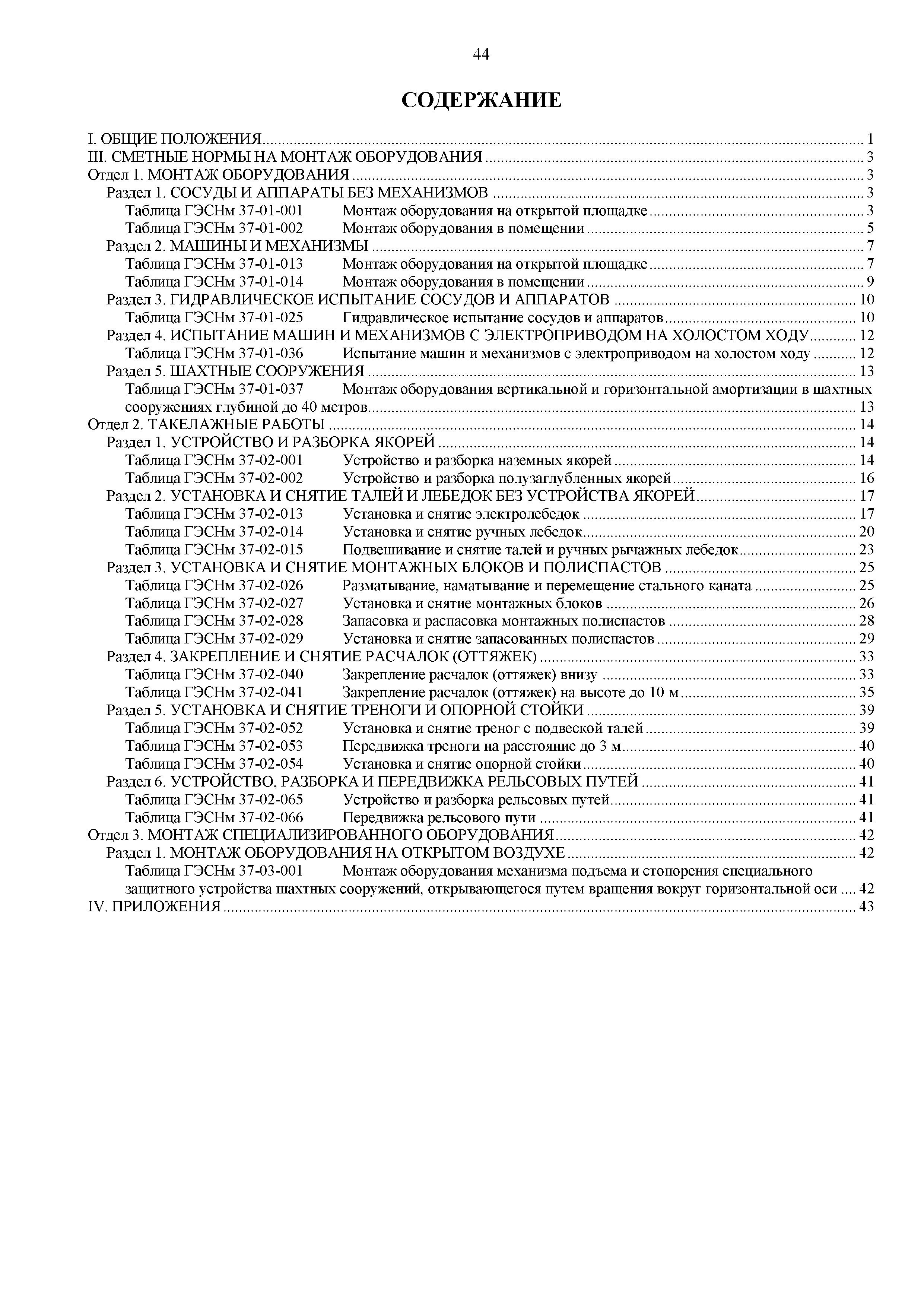 Скачать ГЭСНм 81-03-37-2020 Сборник 37. Оборудование общего назначения.  Сметные нормы на монтаж оборудования