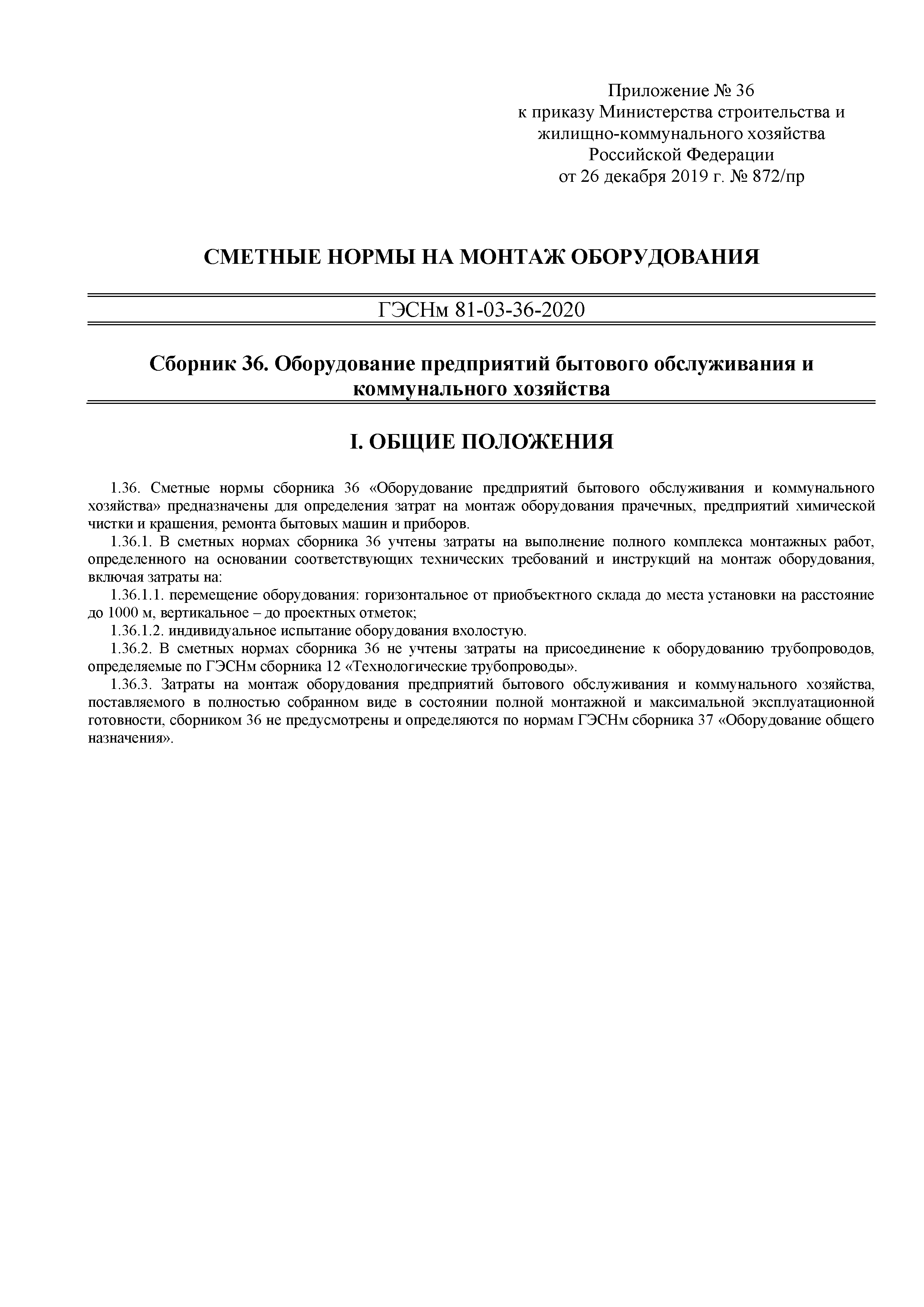 Скачать ГЭСНм 81-03-36-2020 Сборник 36. Оборудование предприятий бытового  обслуживания и коммунального хозяйства. Сметные нормы на монтаж оборудования