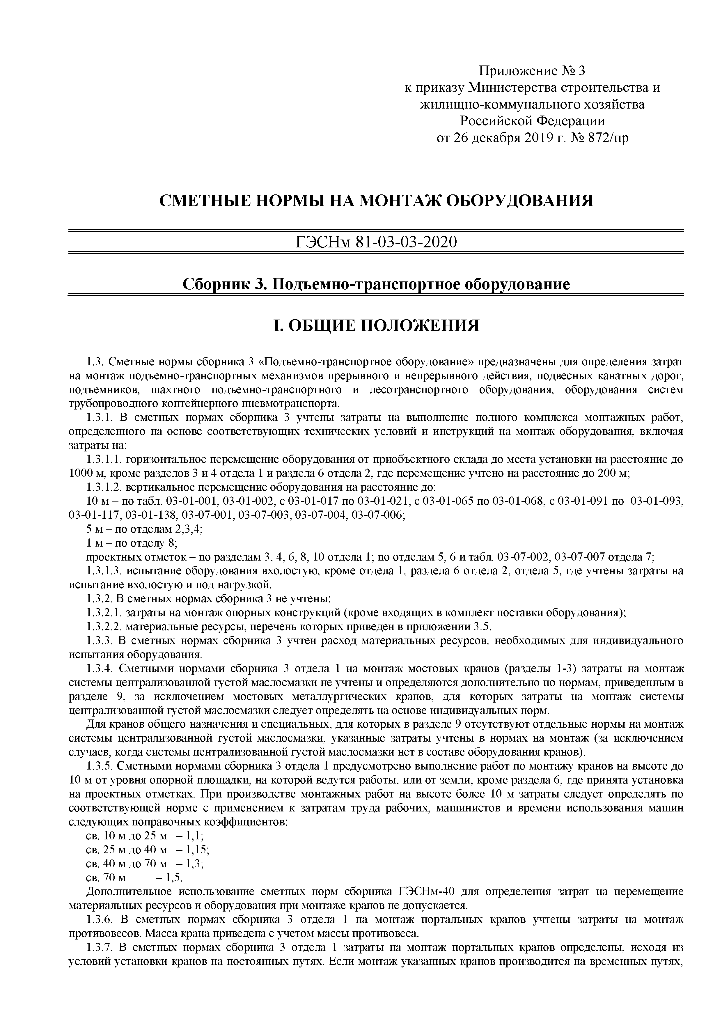 Скачать ГЭСНм 81-03-03-2020 Сборник 3. Подъемно-транспортное оборудование.  Сметные нормы на монтаж оборудования