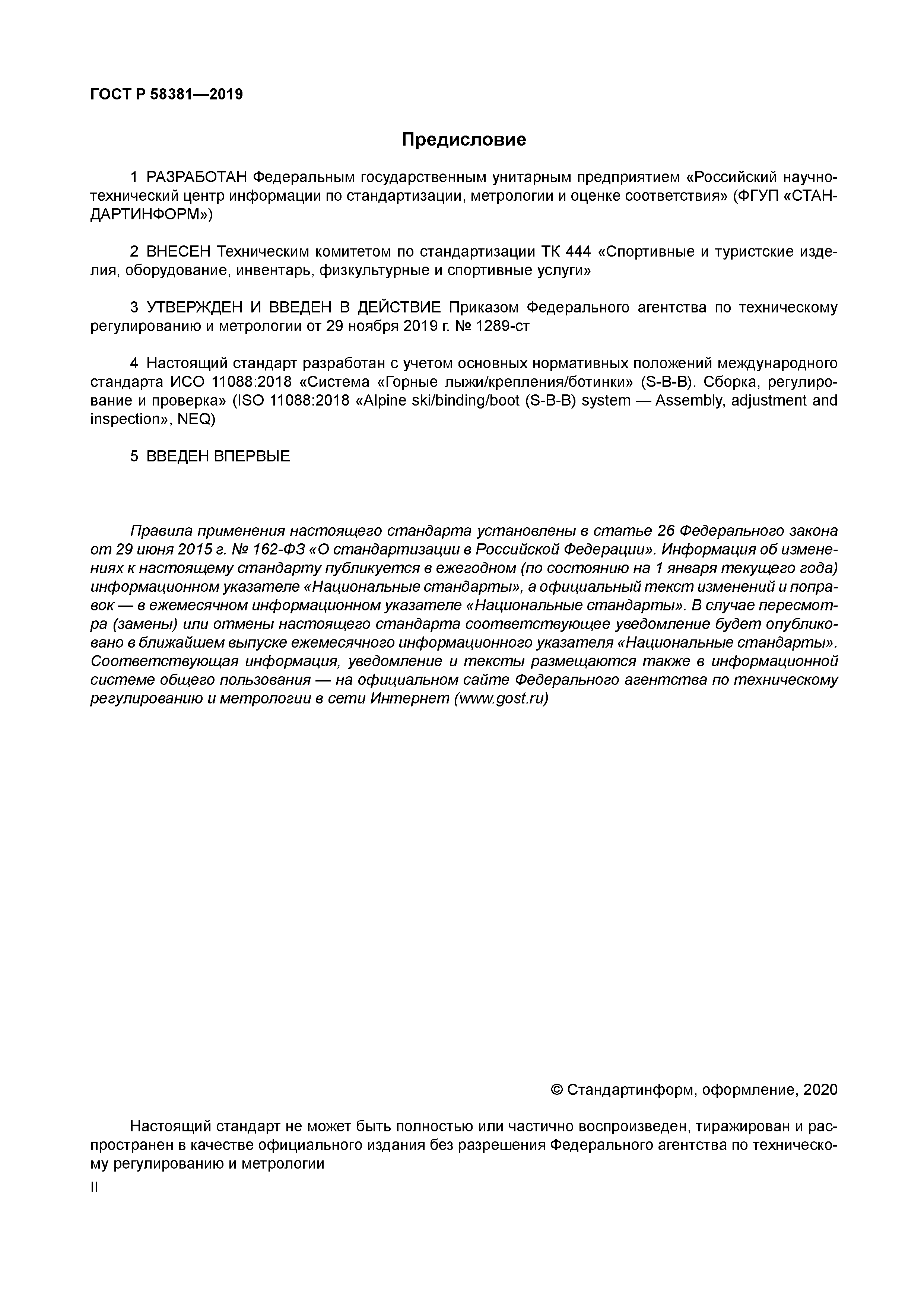 ГОСТ Р 58381-2019