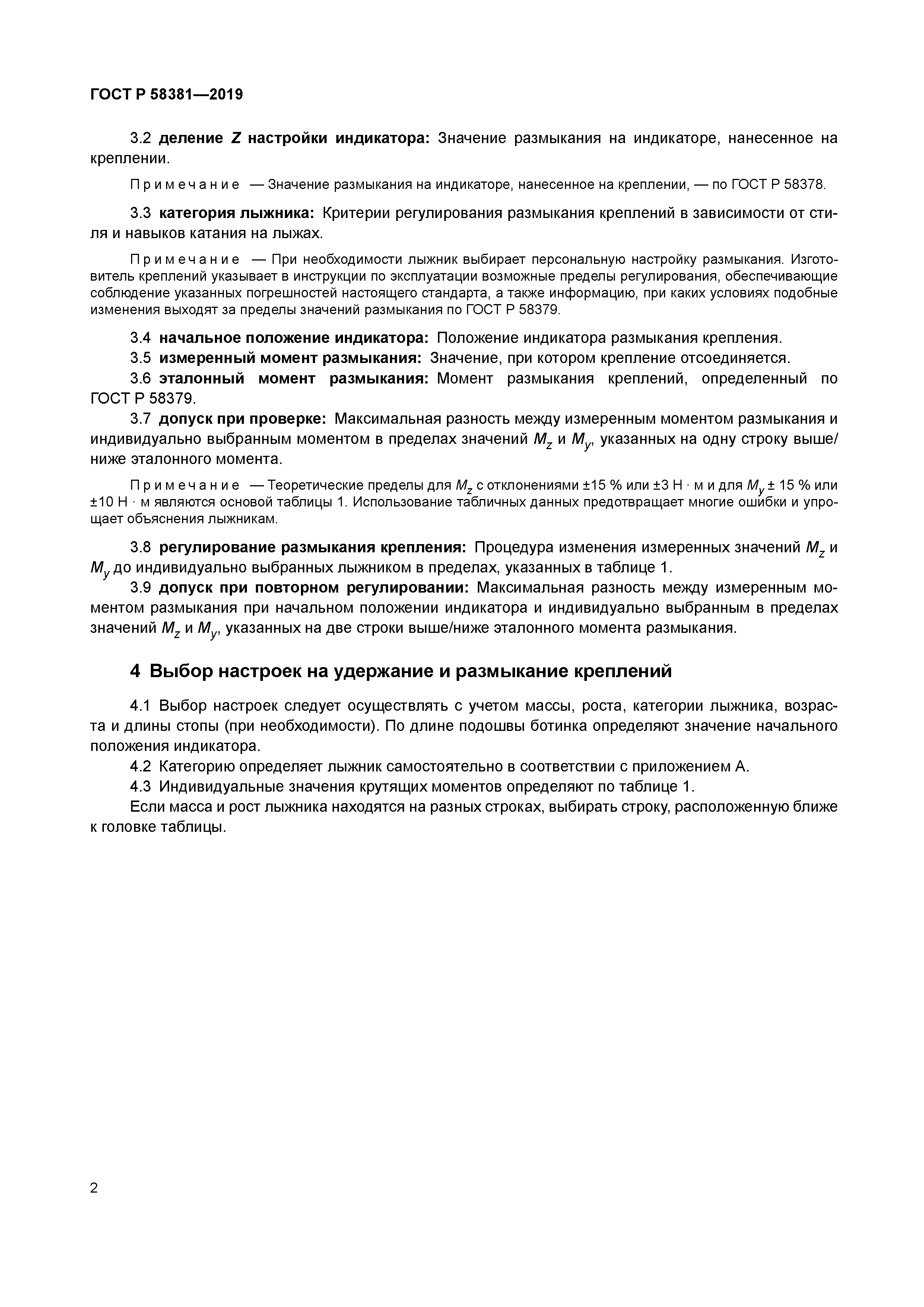 ГОСТ Р 58381-2019