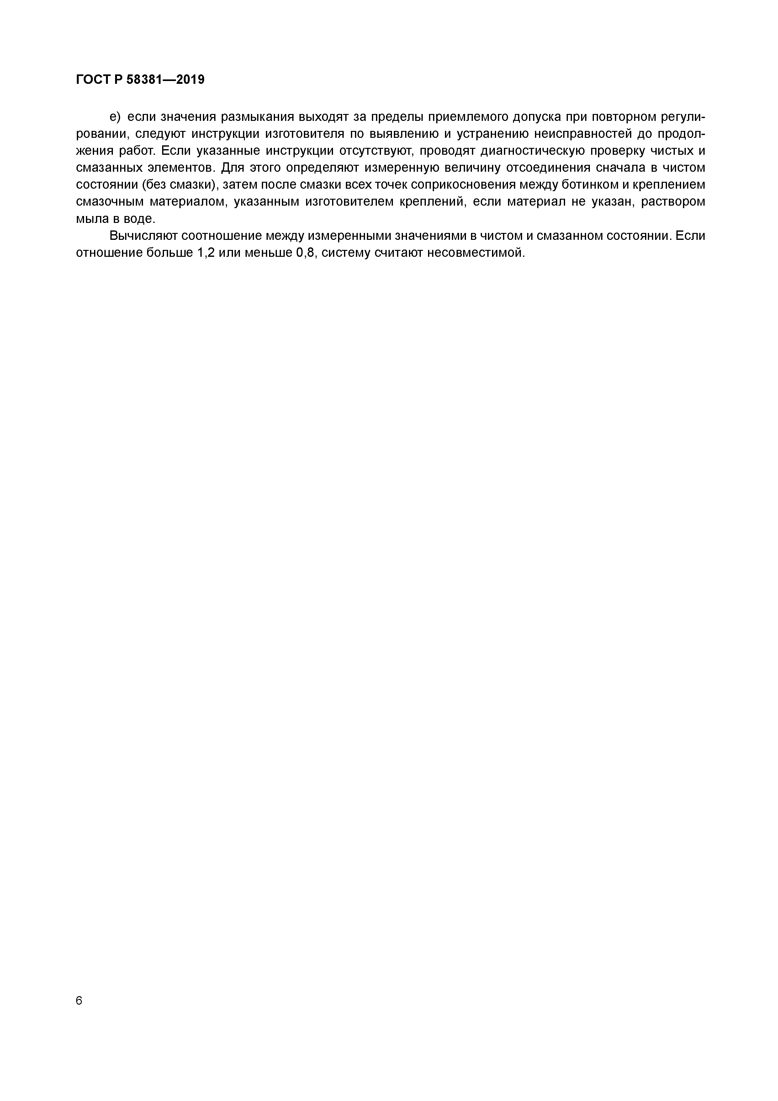 ГОСТ Р 58381-2019