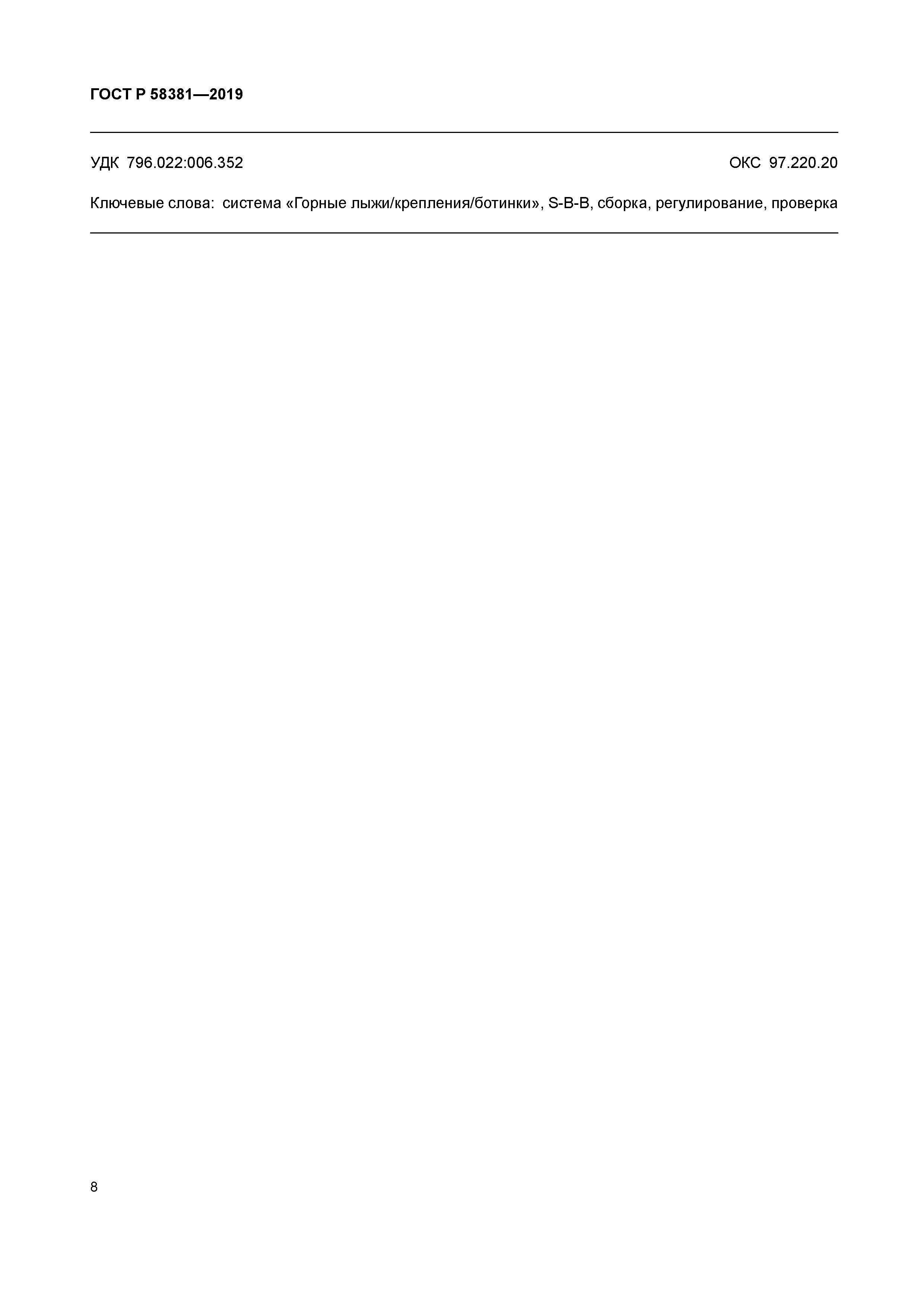 ГОСТ Р 58381-2019