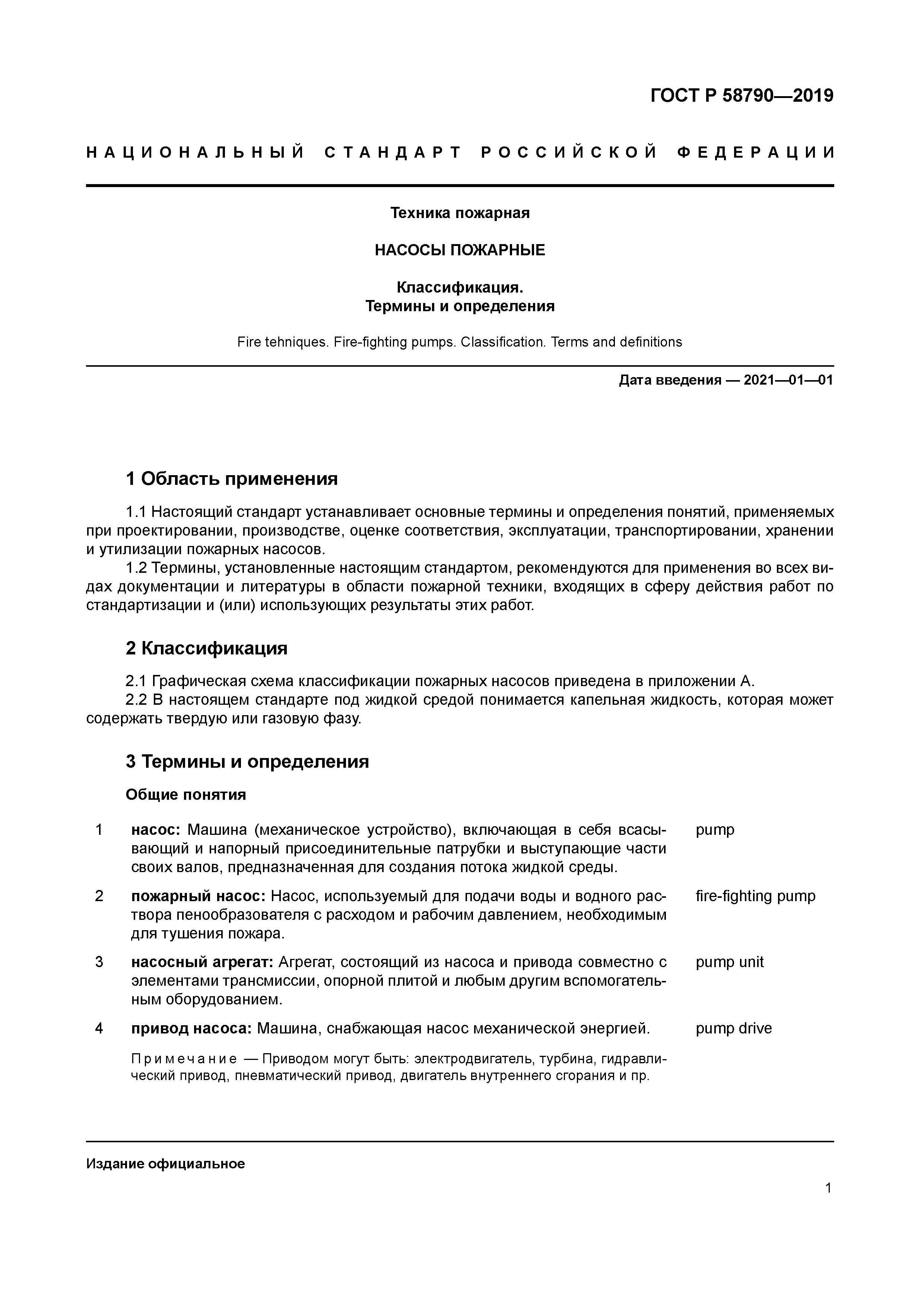 ГОСТ Р 58790-2019