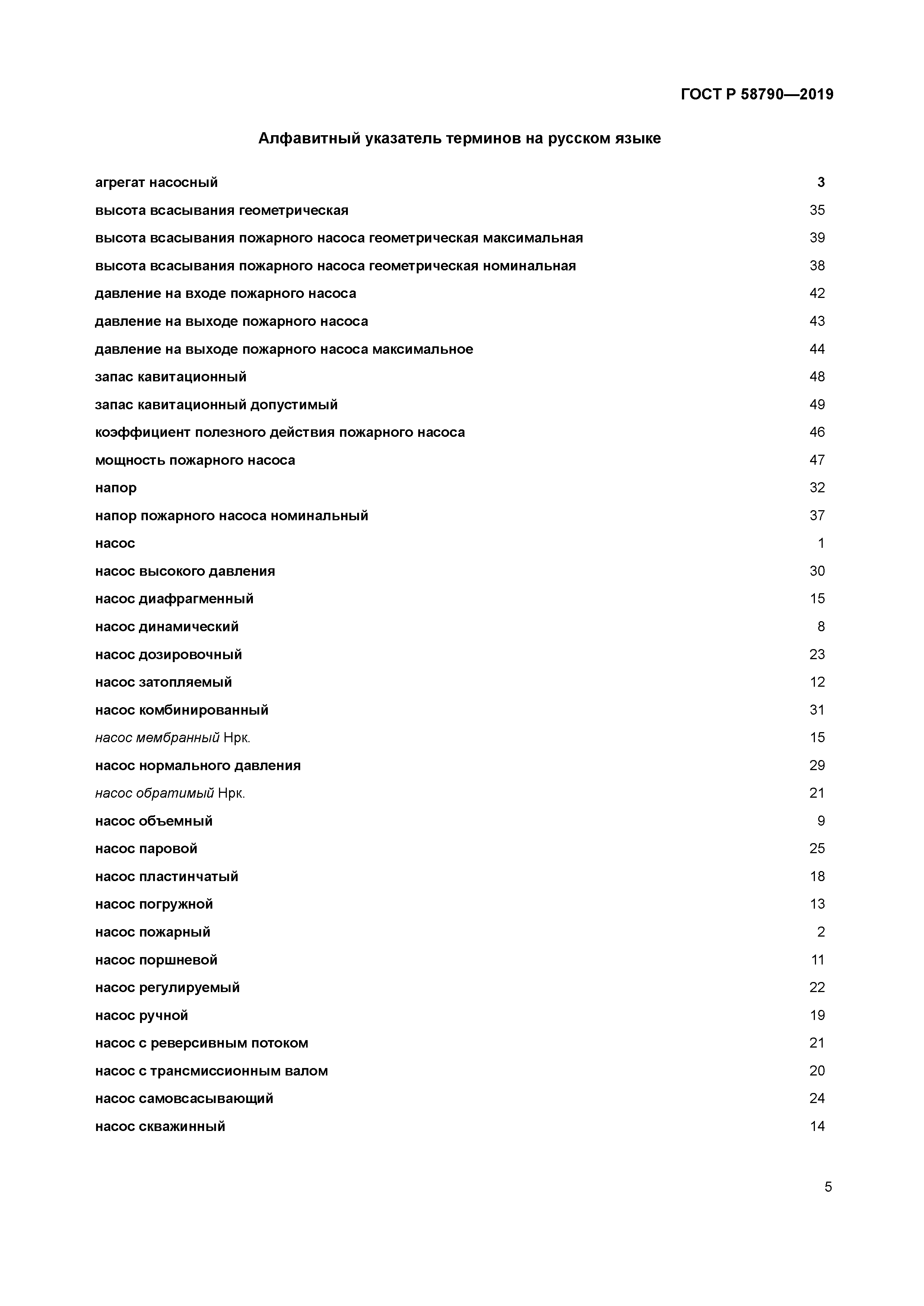 ГОСТ Р 58790-2019