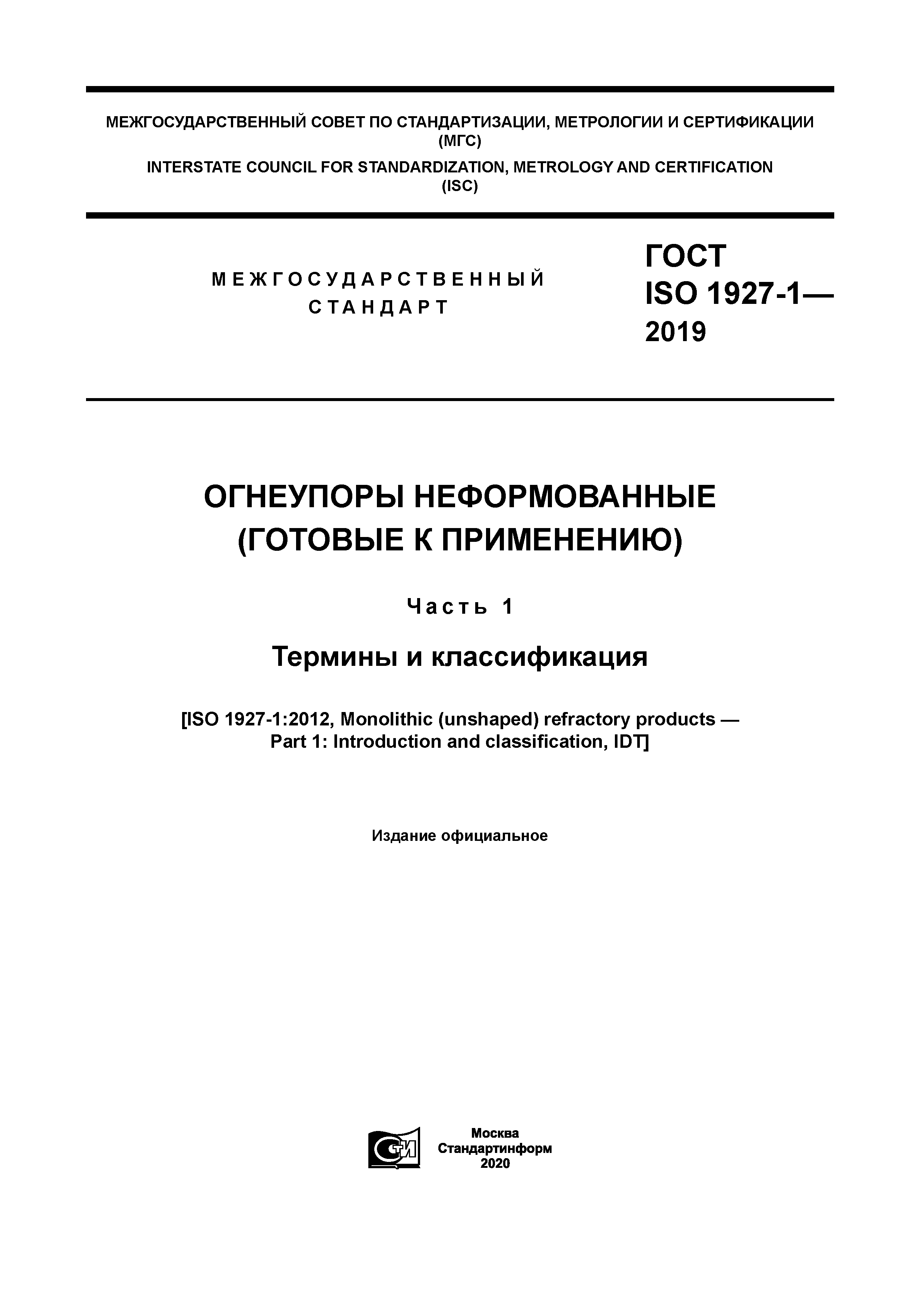 ГОСТ ISO 1927-1-2019